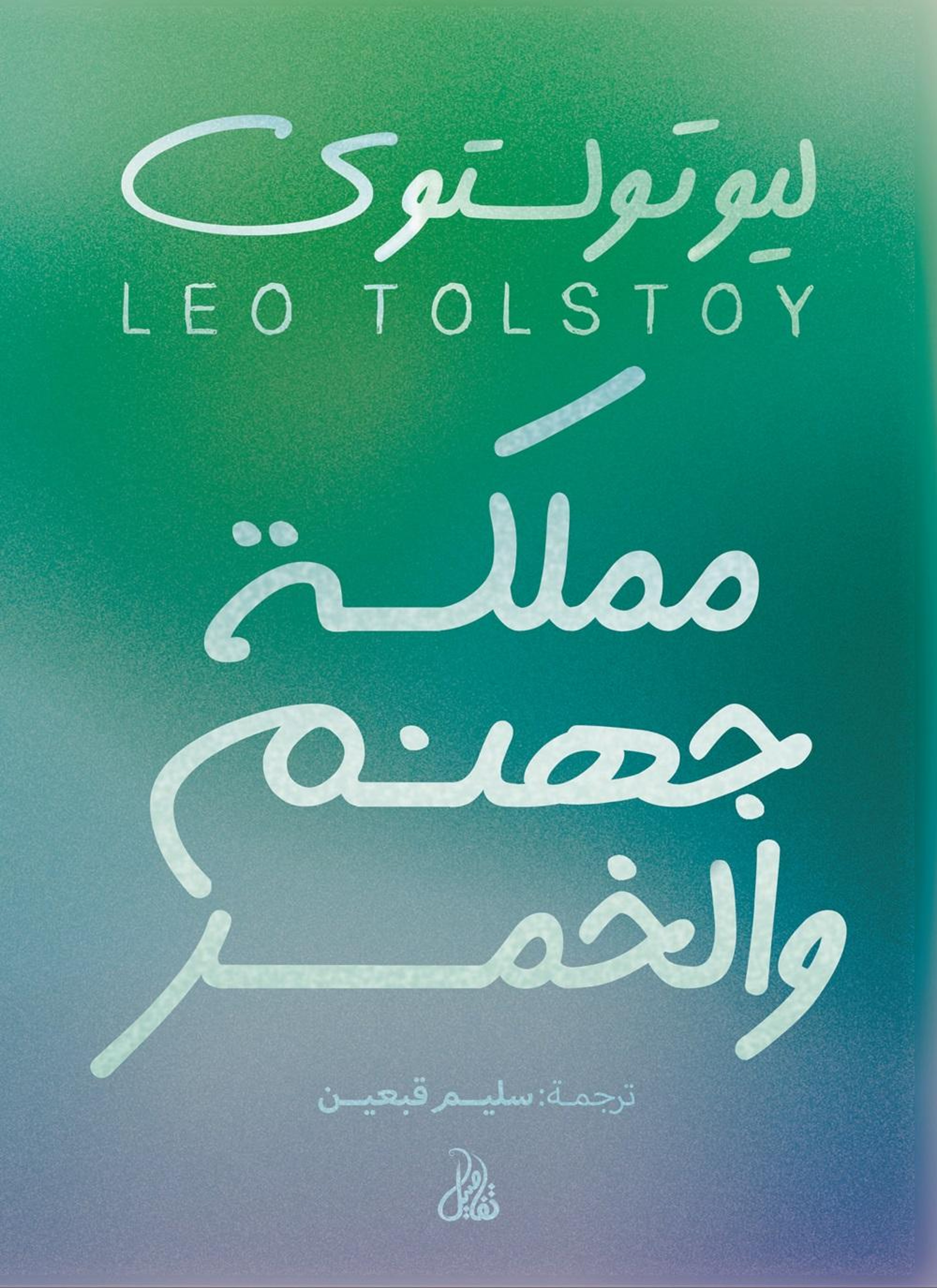 مملكة جهنم والخمر
