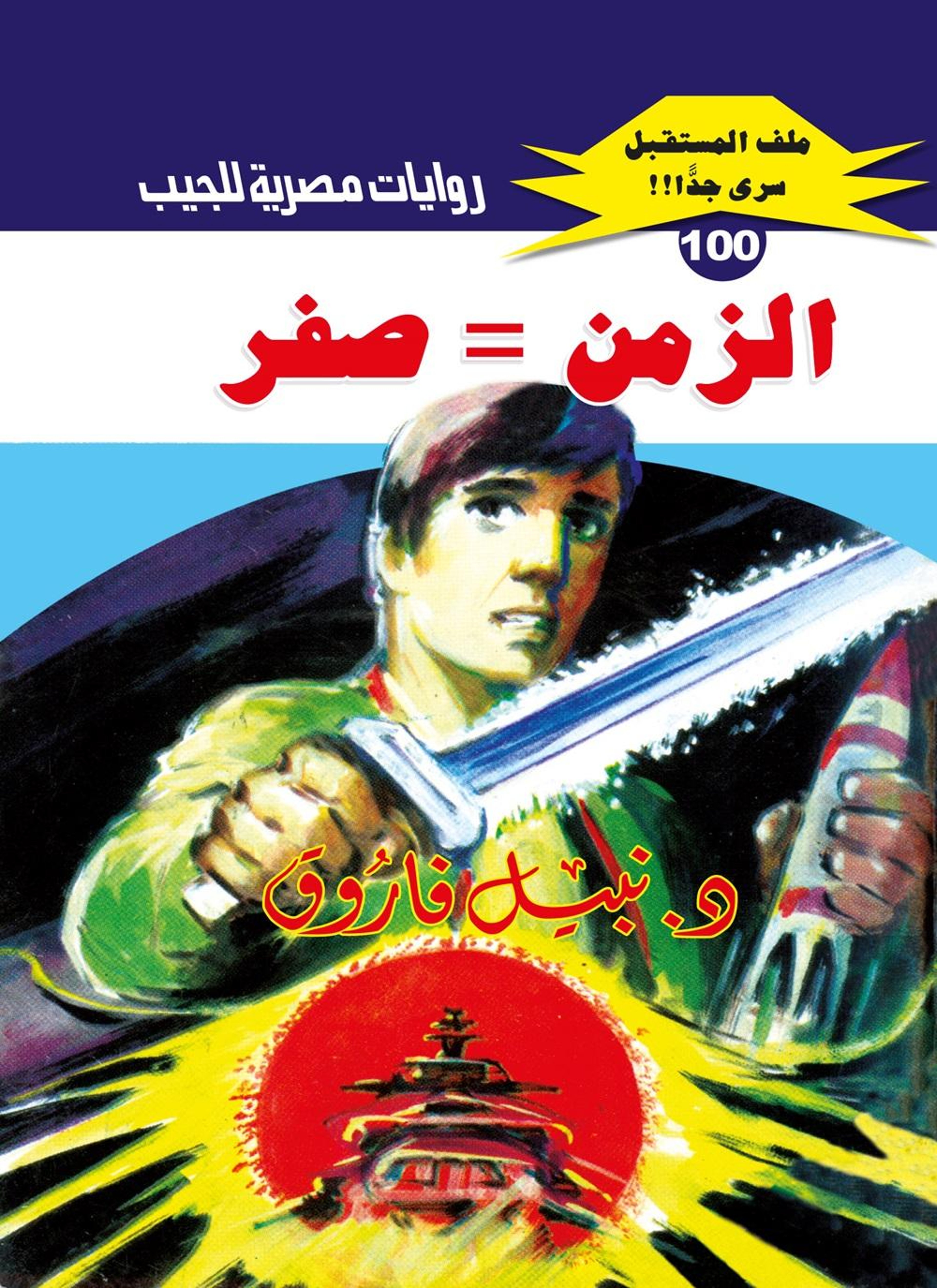 الزمن = صفر