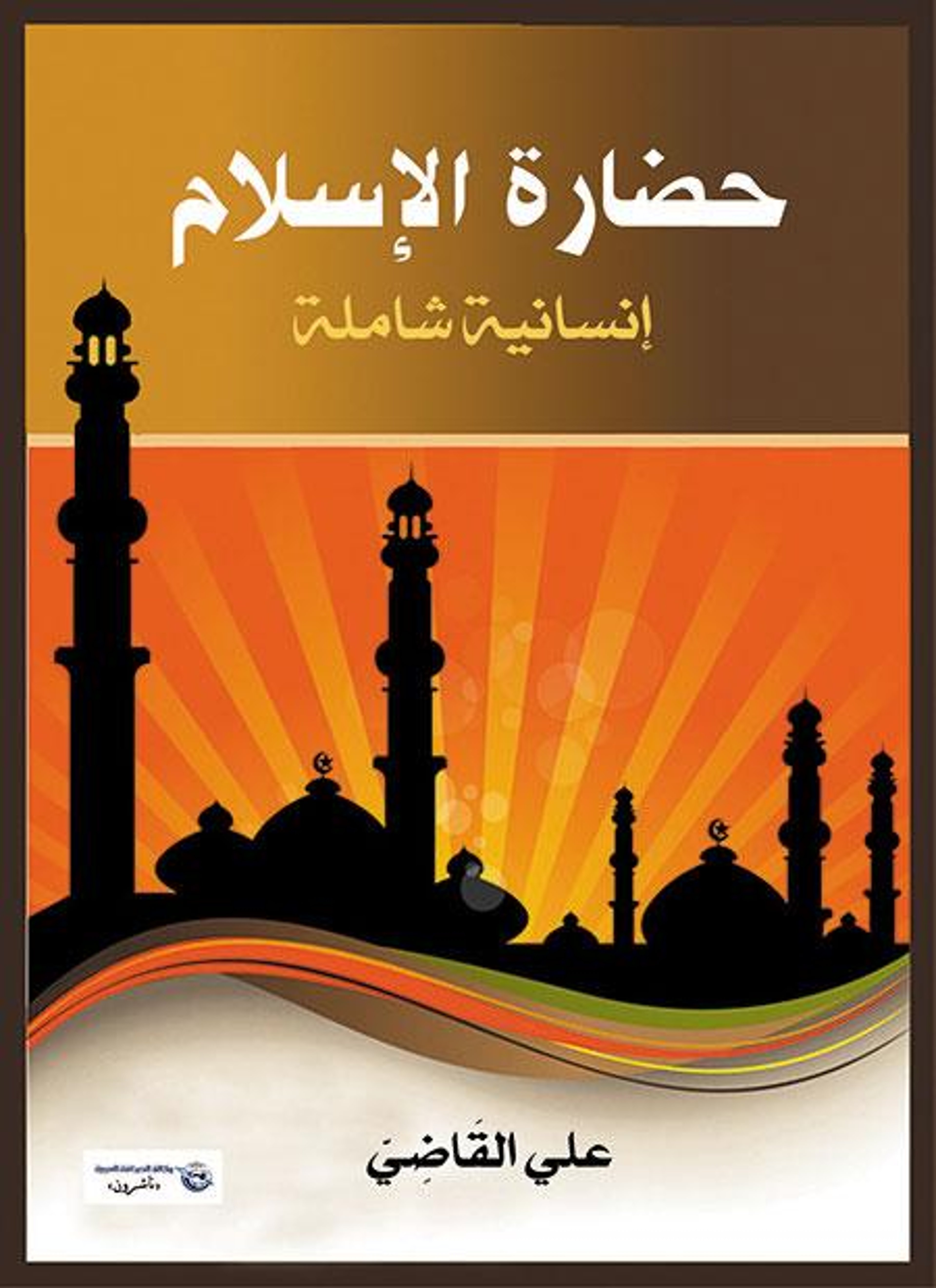 حضارة الإسلام
