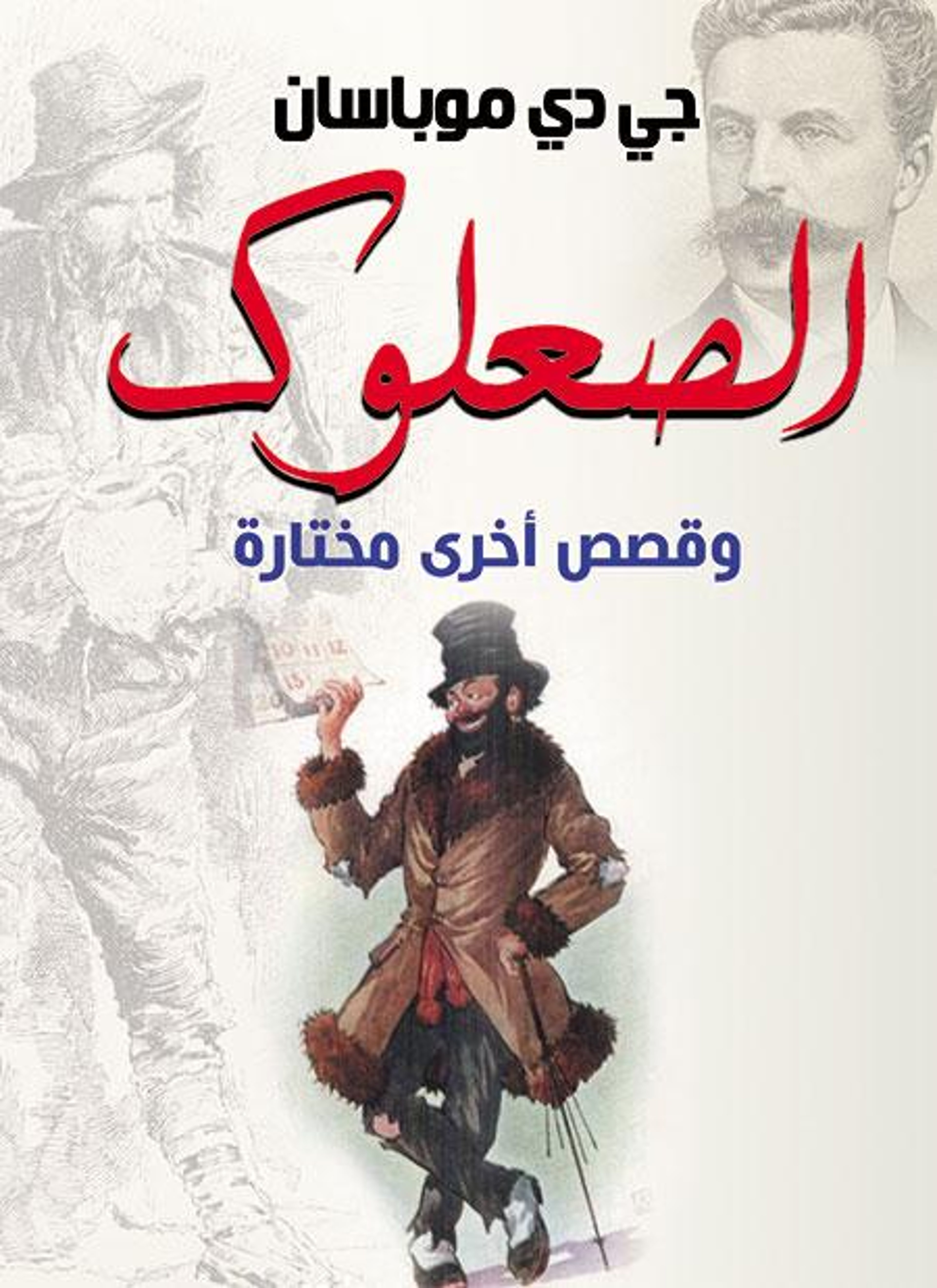 الصعلوك