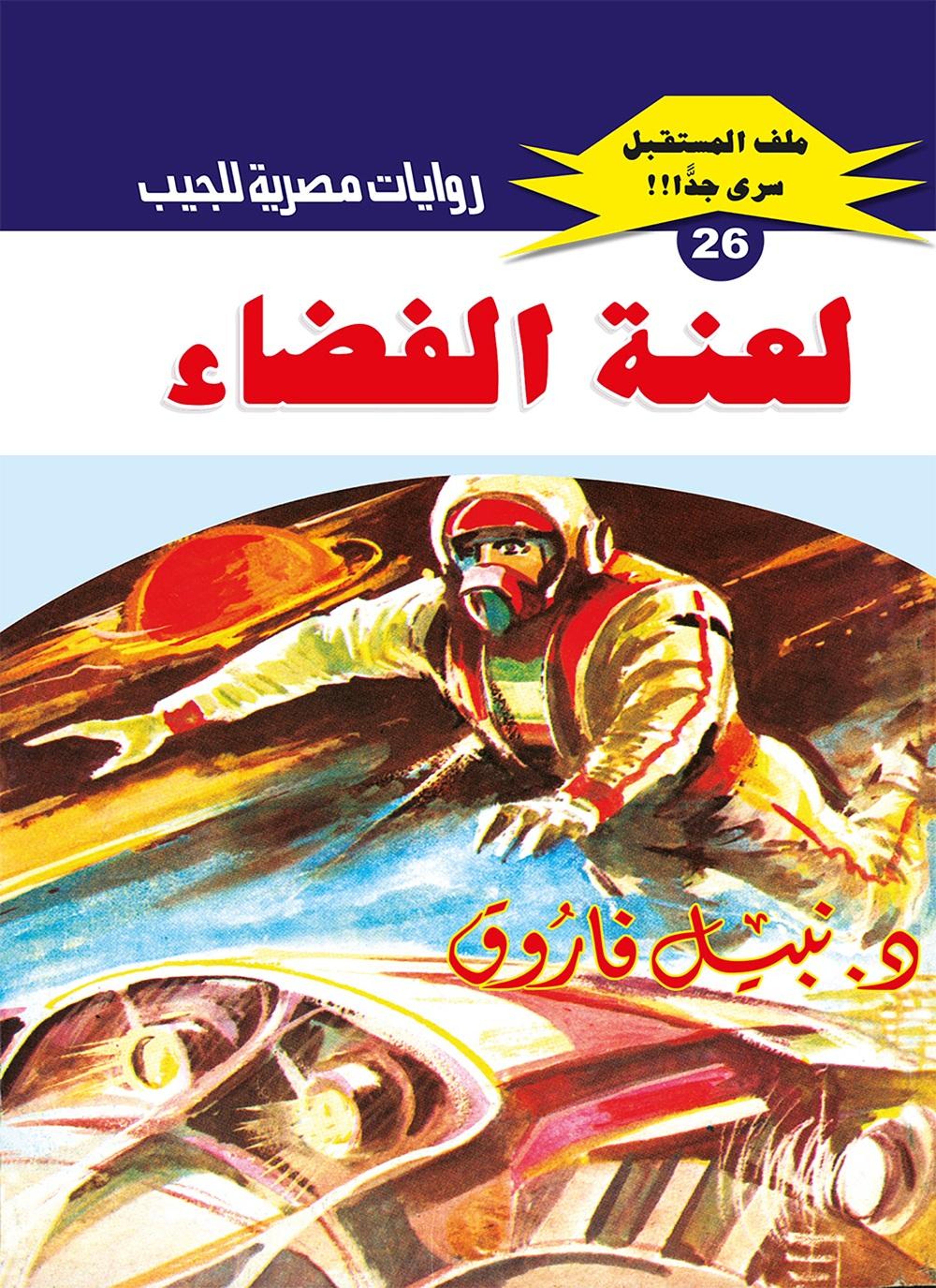 لعنة الفضاء