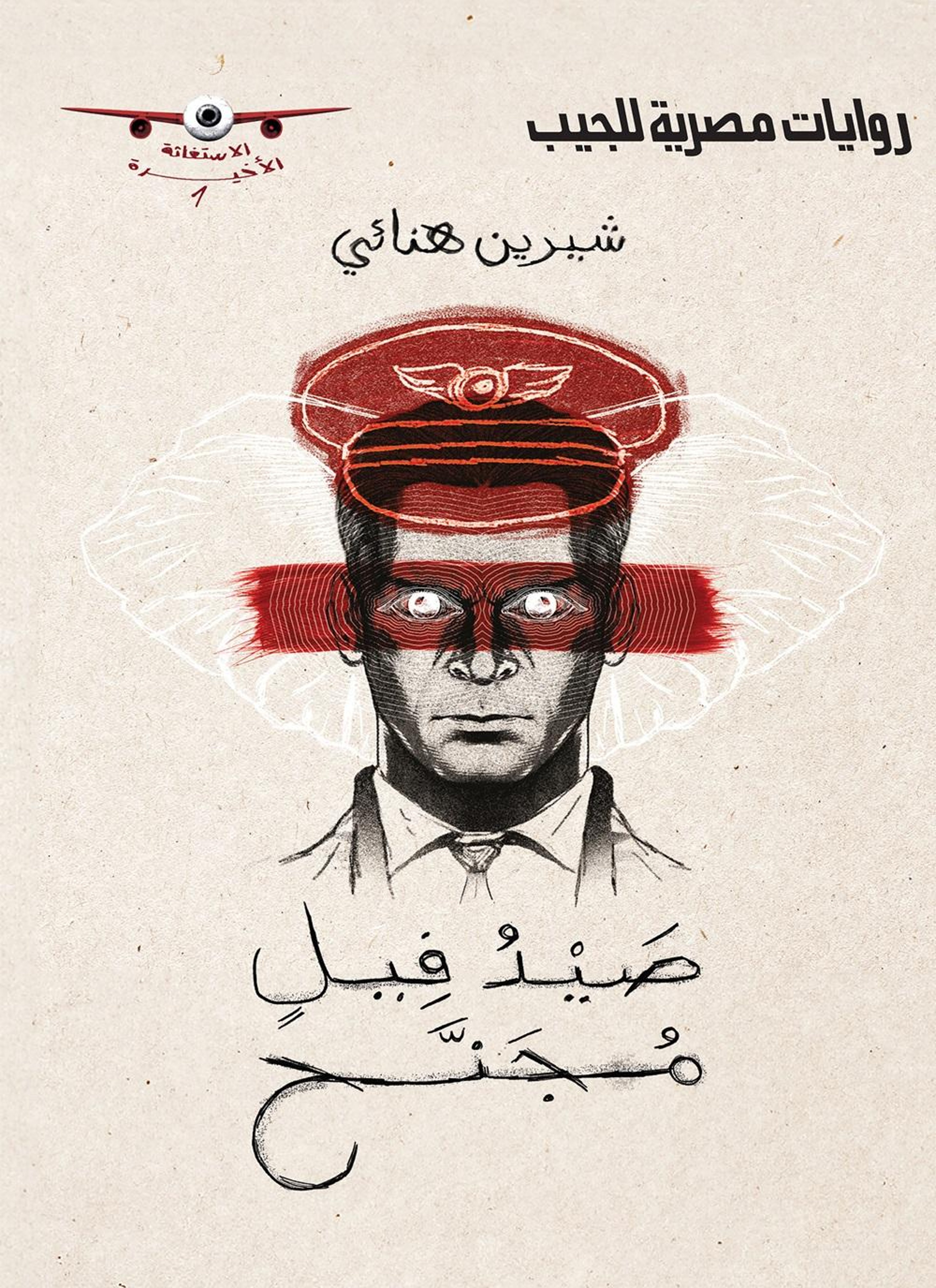 صيد فيل مُجنَّح