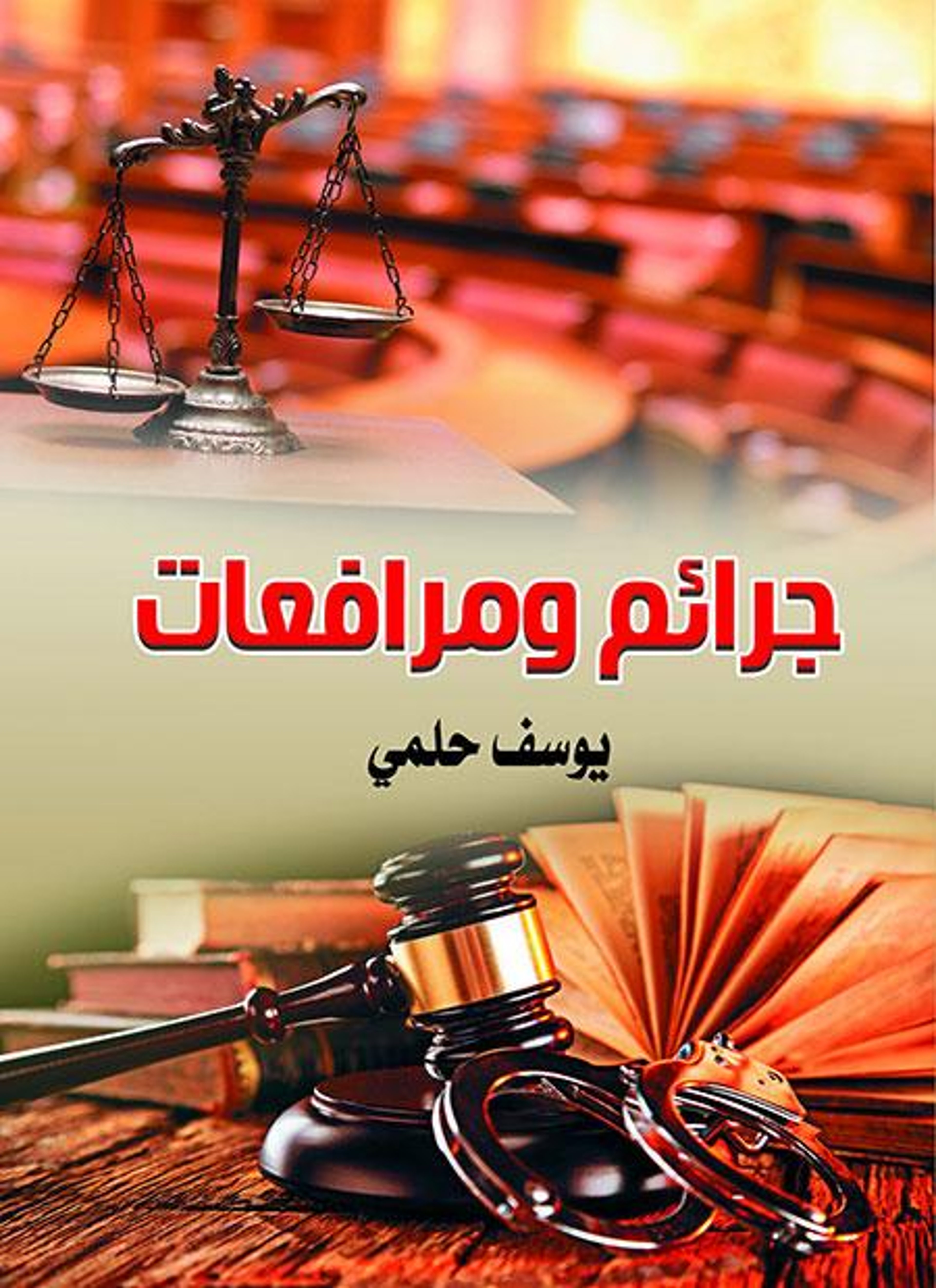 جرائم ومرافعات
