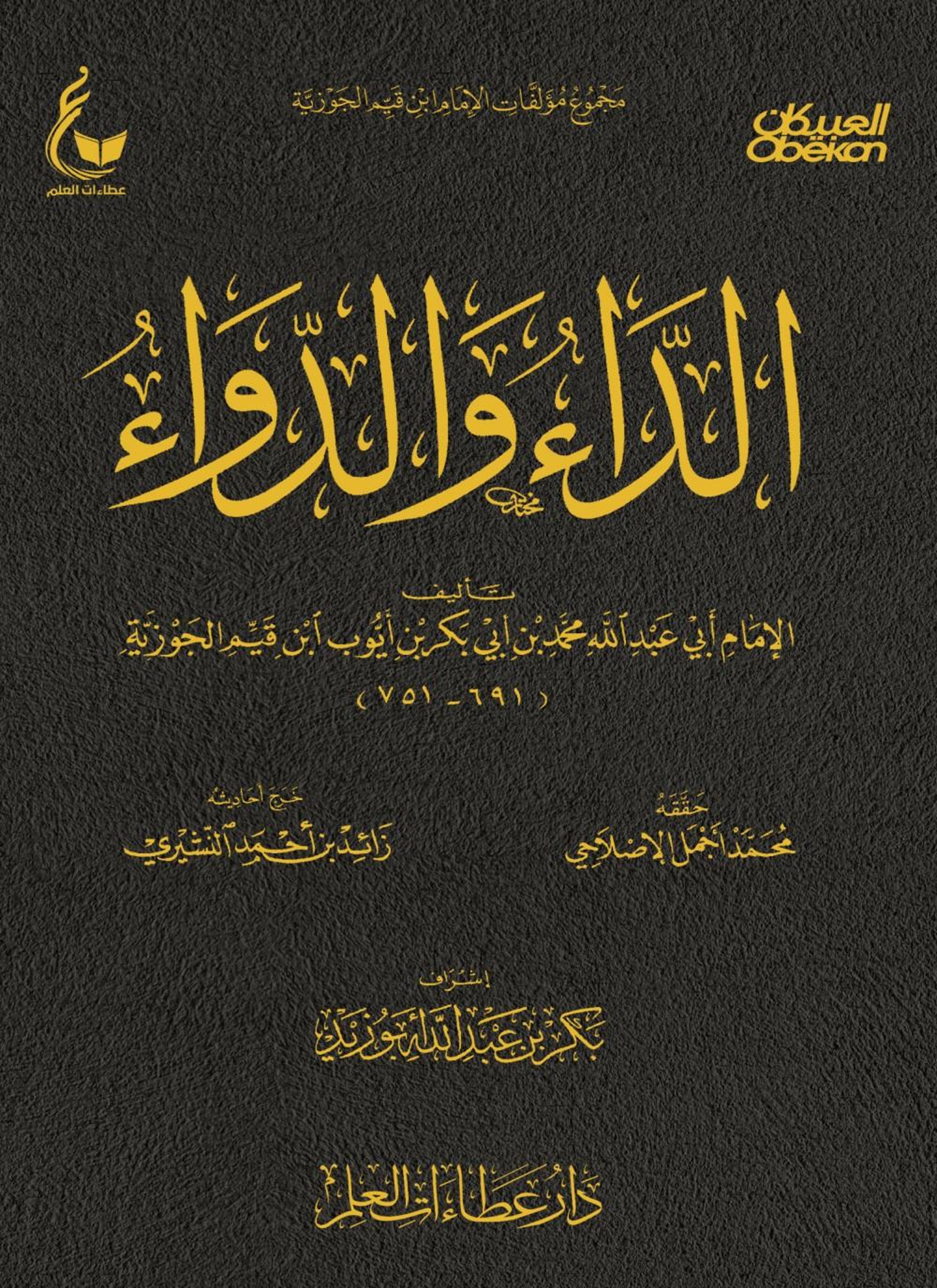 الداء والدواء