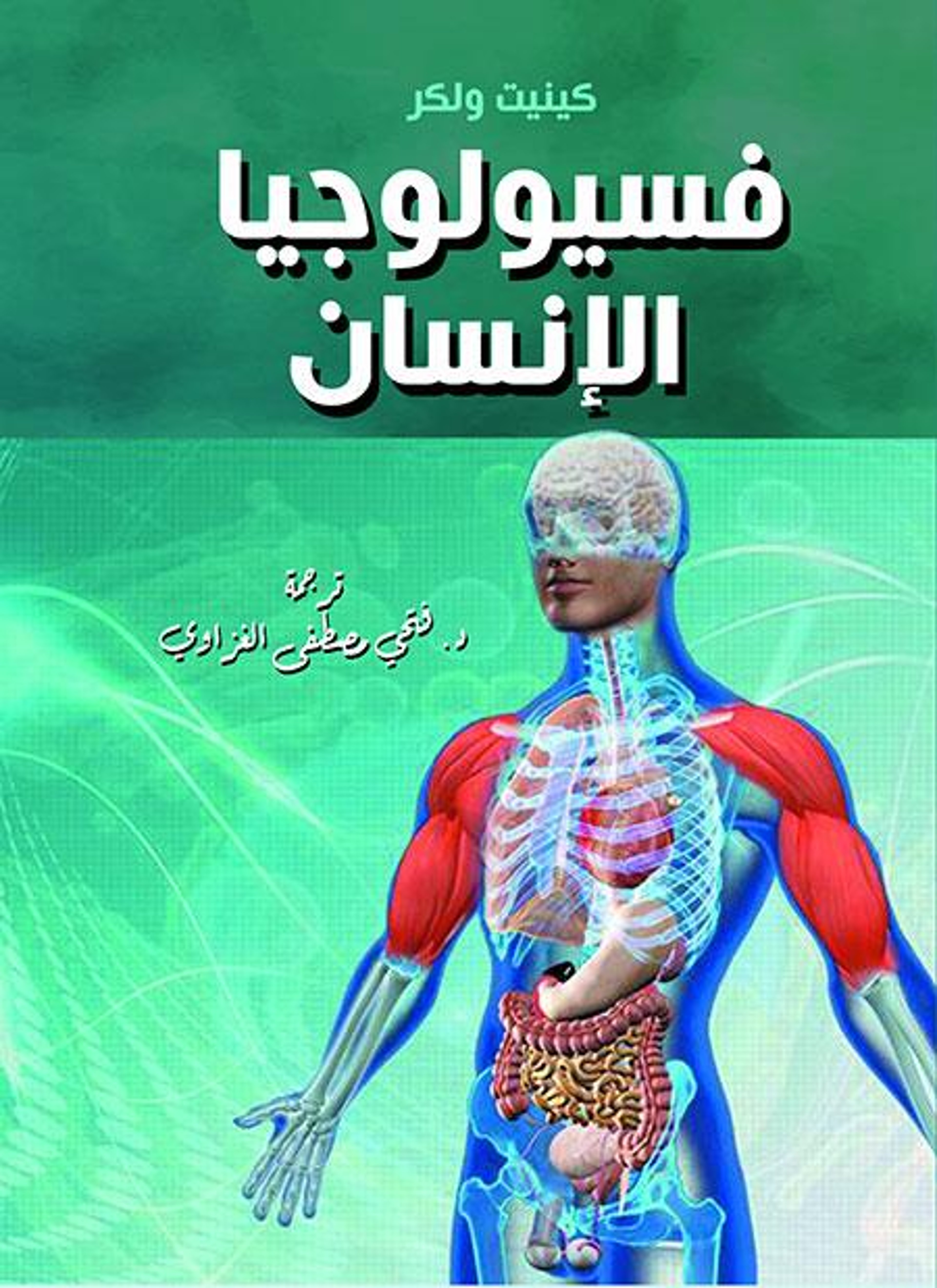 فسيولوجيا الإنسان