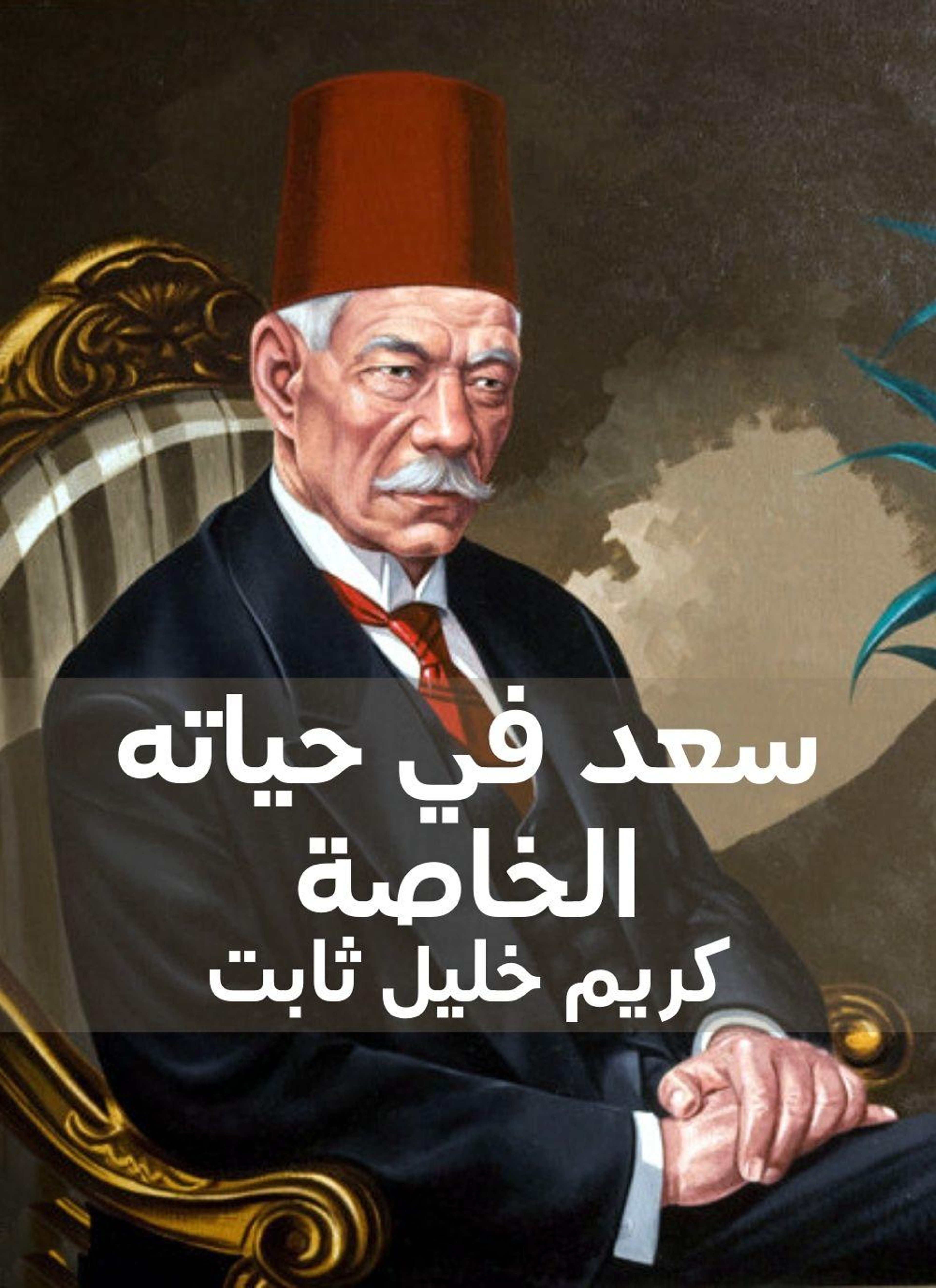 سعد في حياته الخاصة