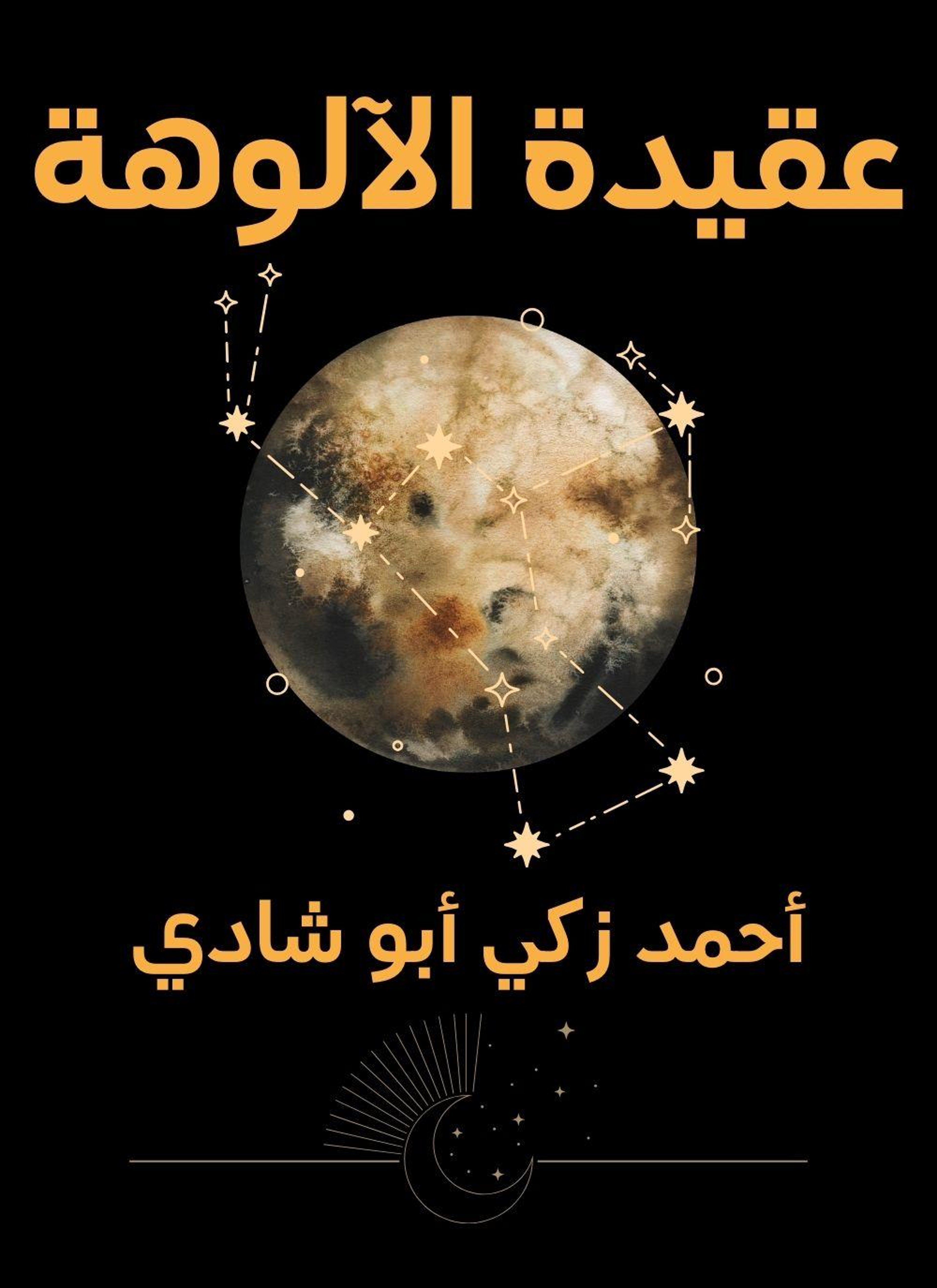 عقيدة الالوهة