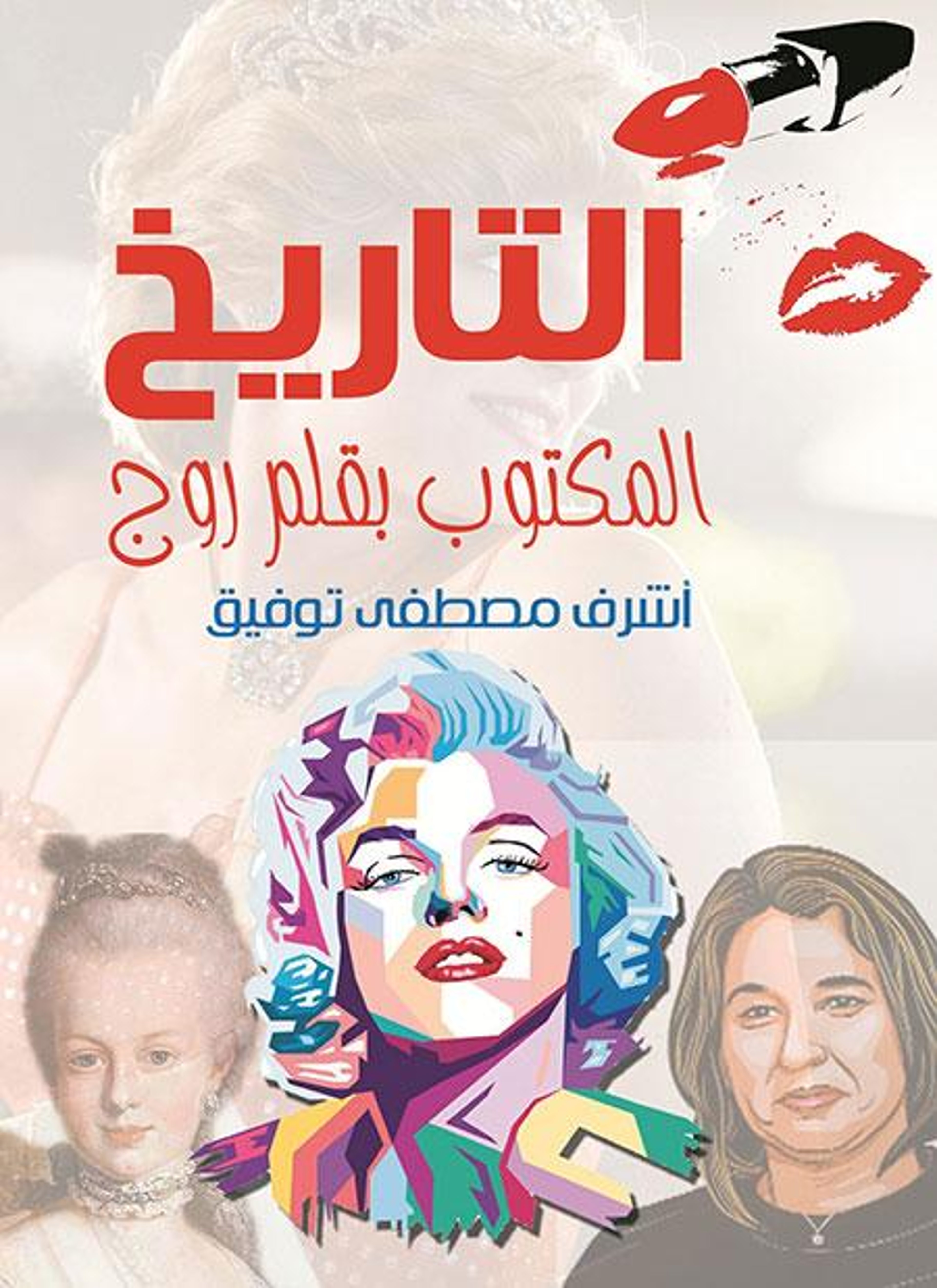 التاريخ المكتوب بقلم روج