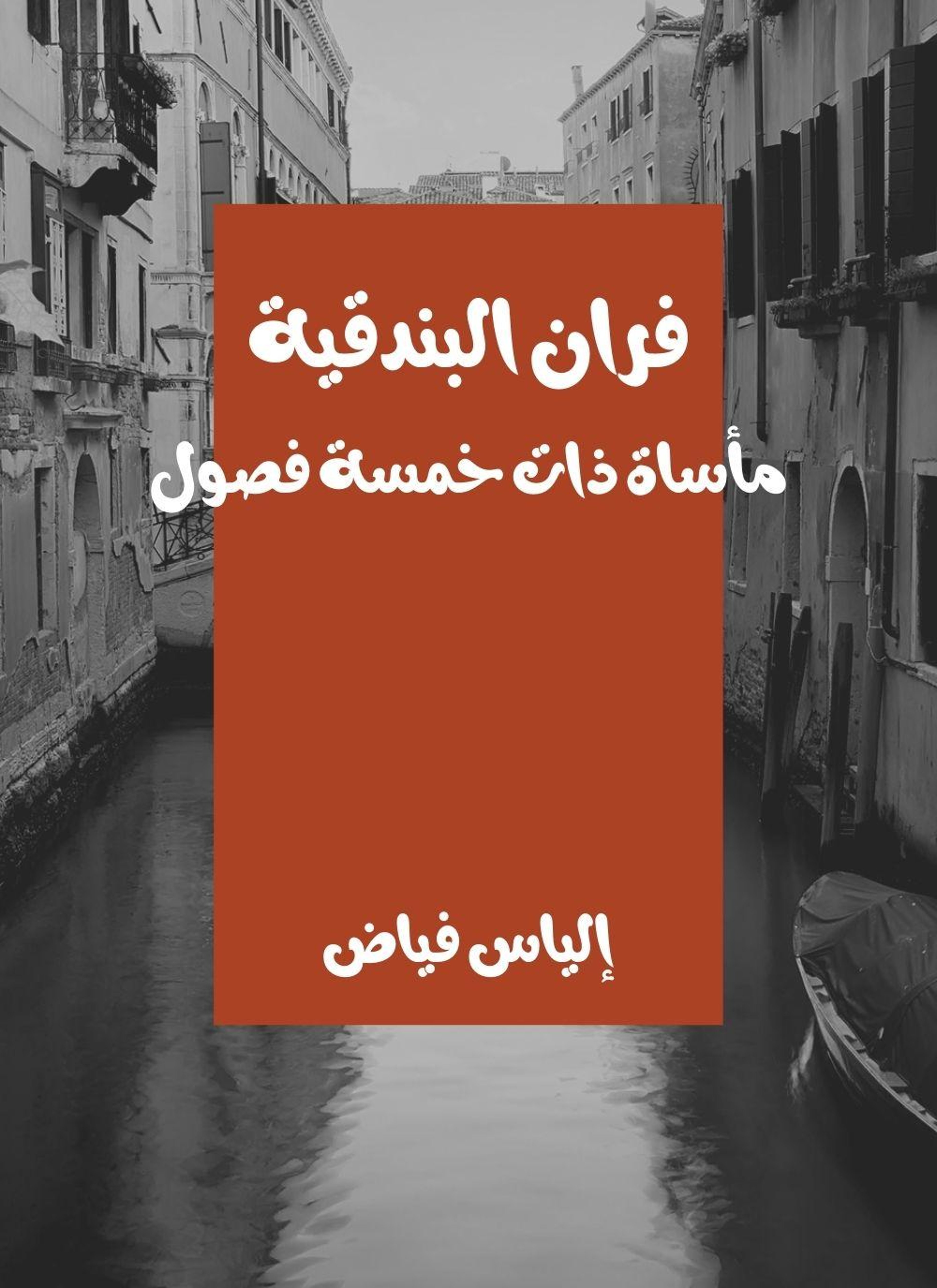 فران البندقية