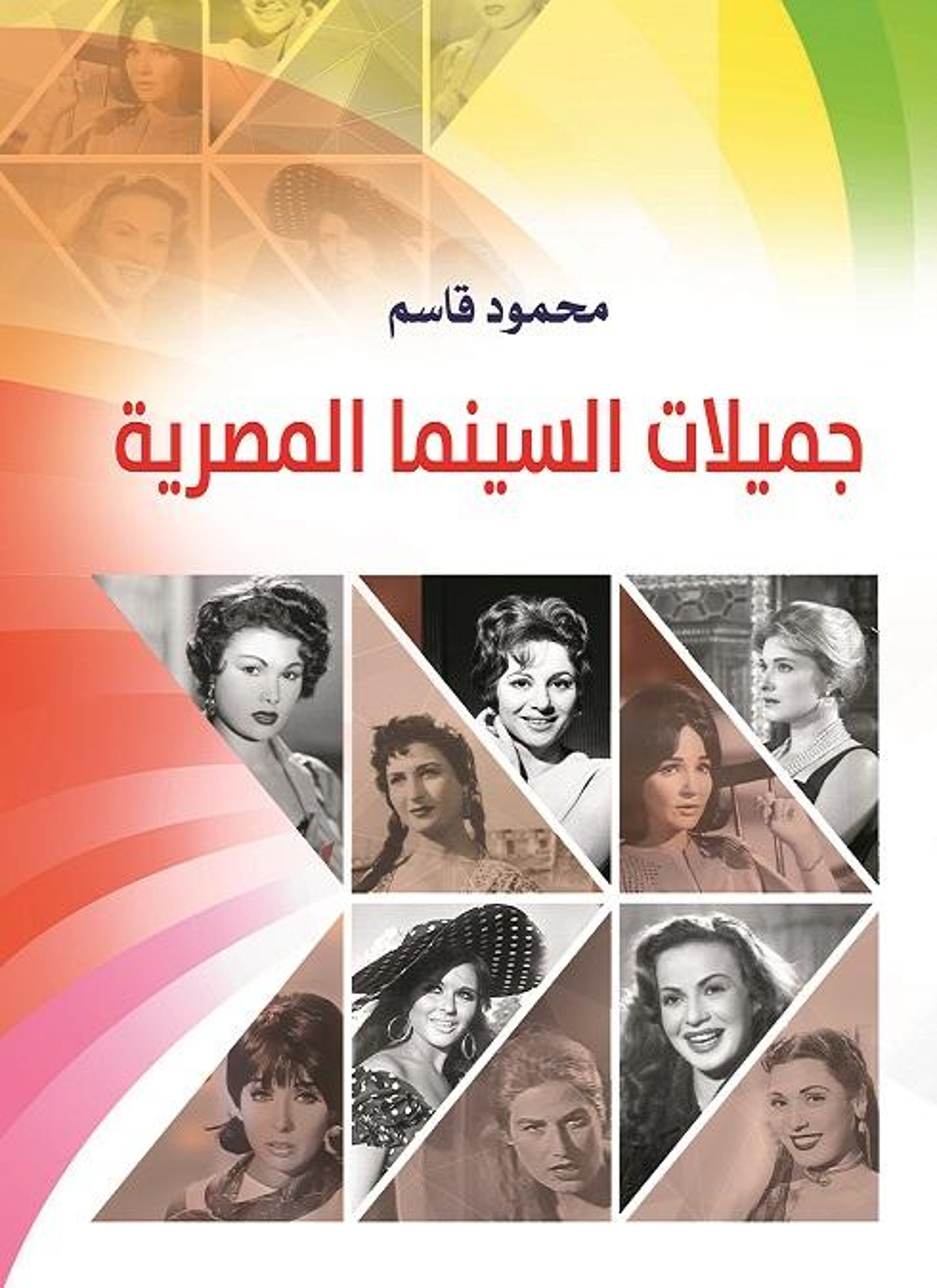 جميلات السينما المصرية