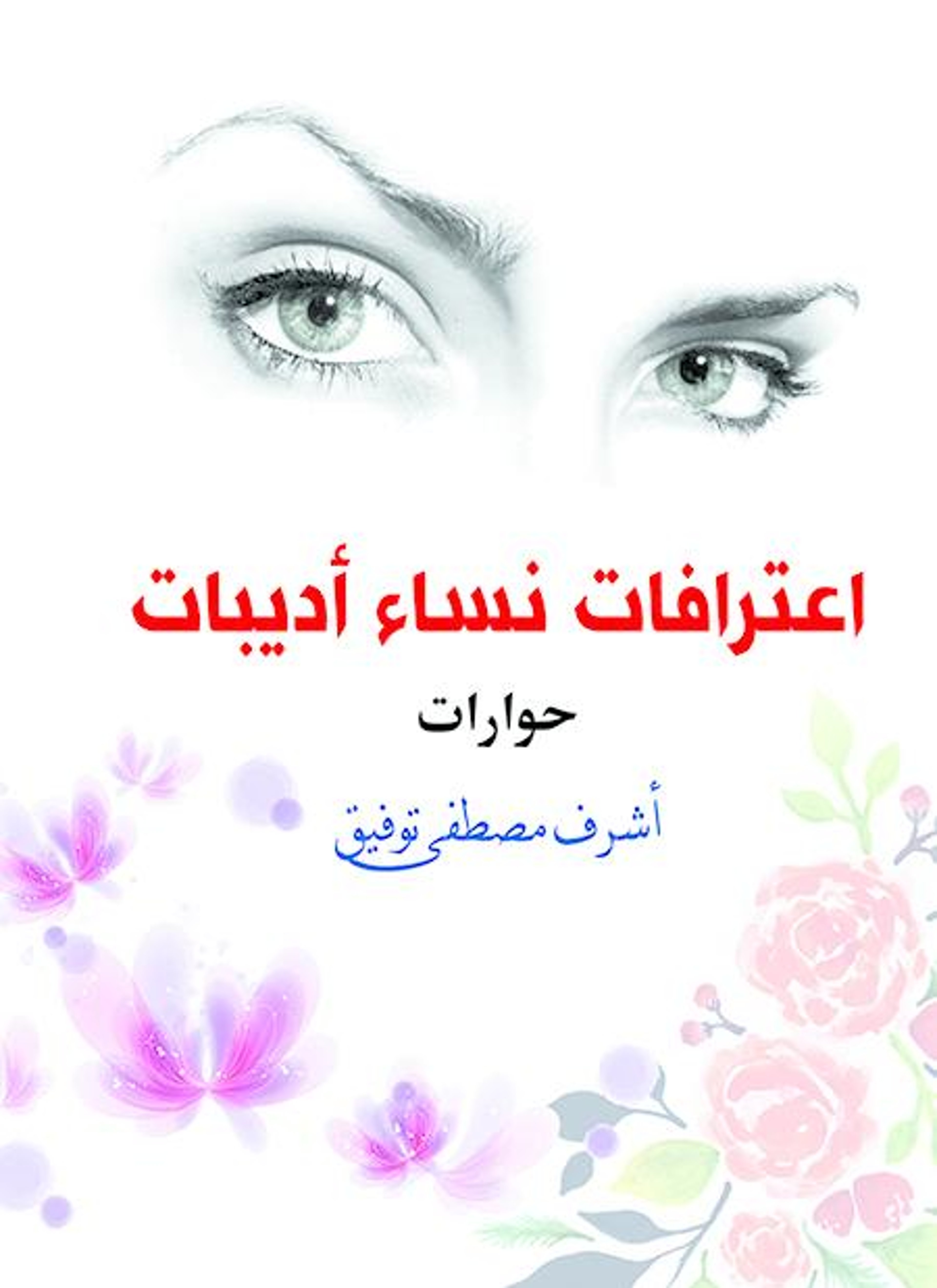 اعترافات نساء أديبات