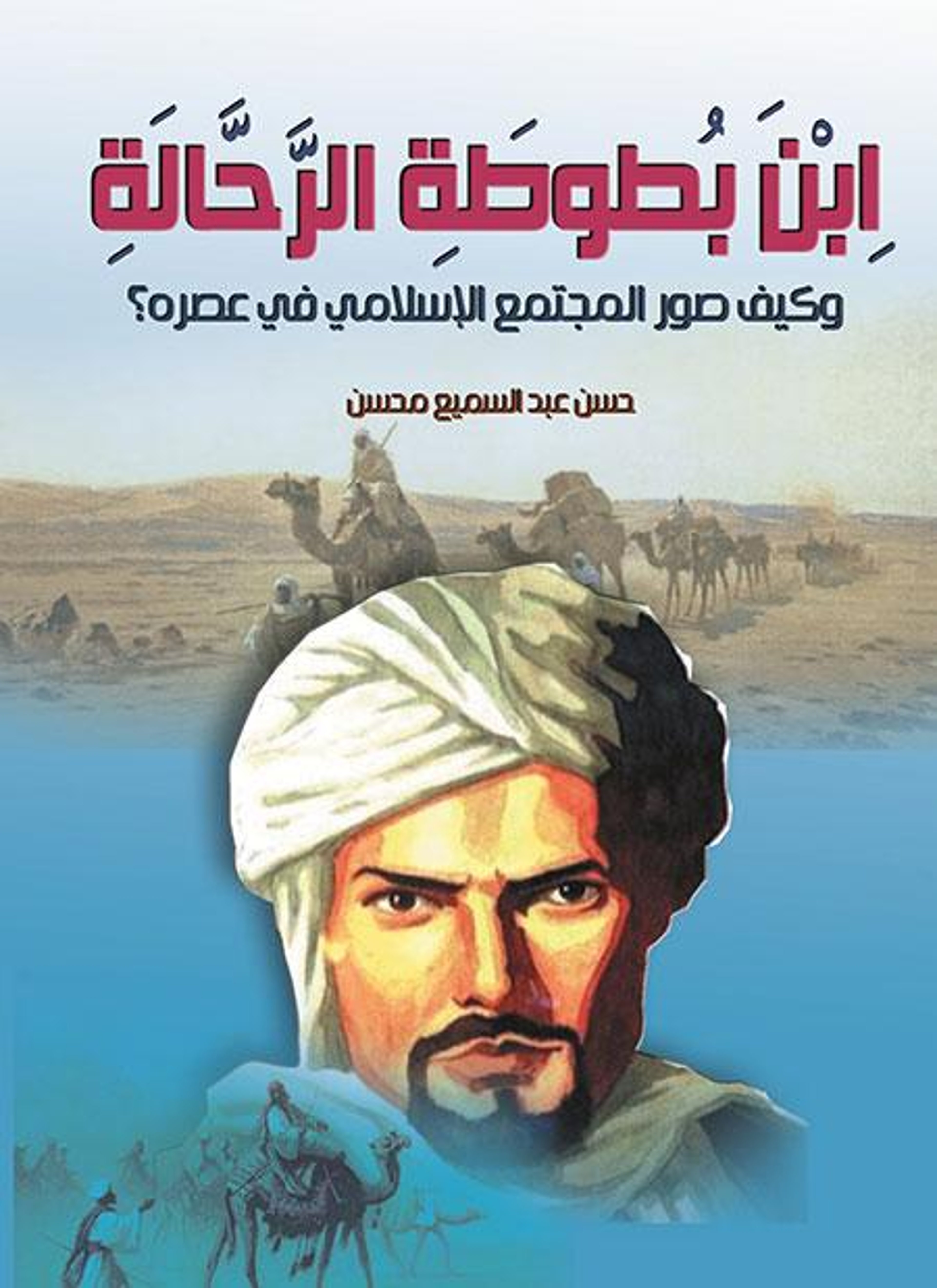 ابن بطوطة الرحالة