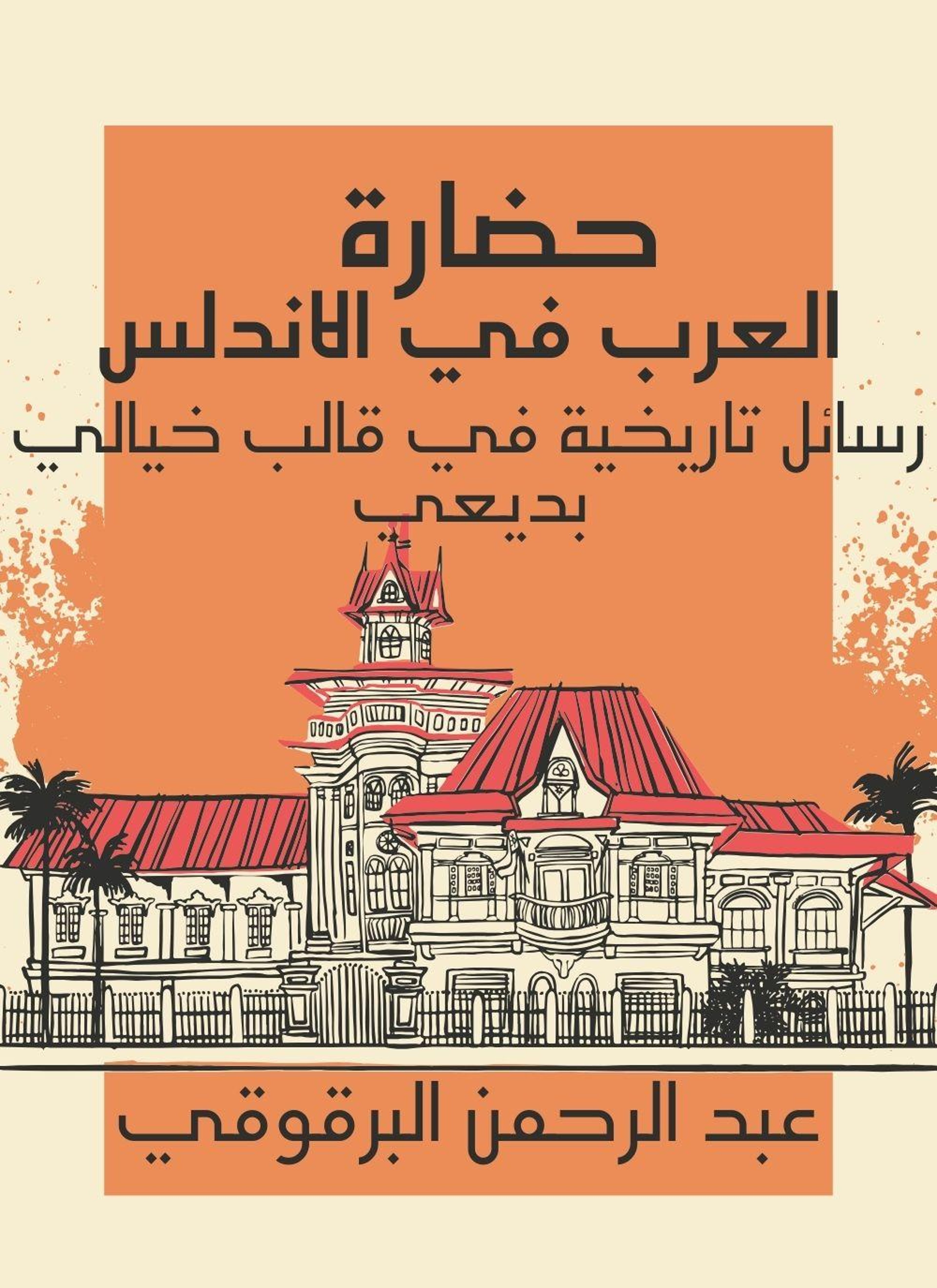 حضارة العرب في الاندلس