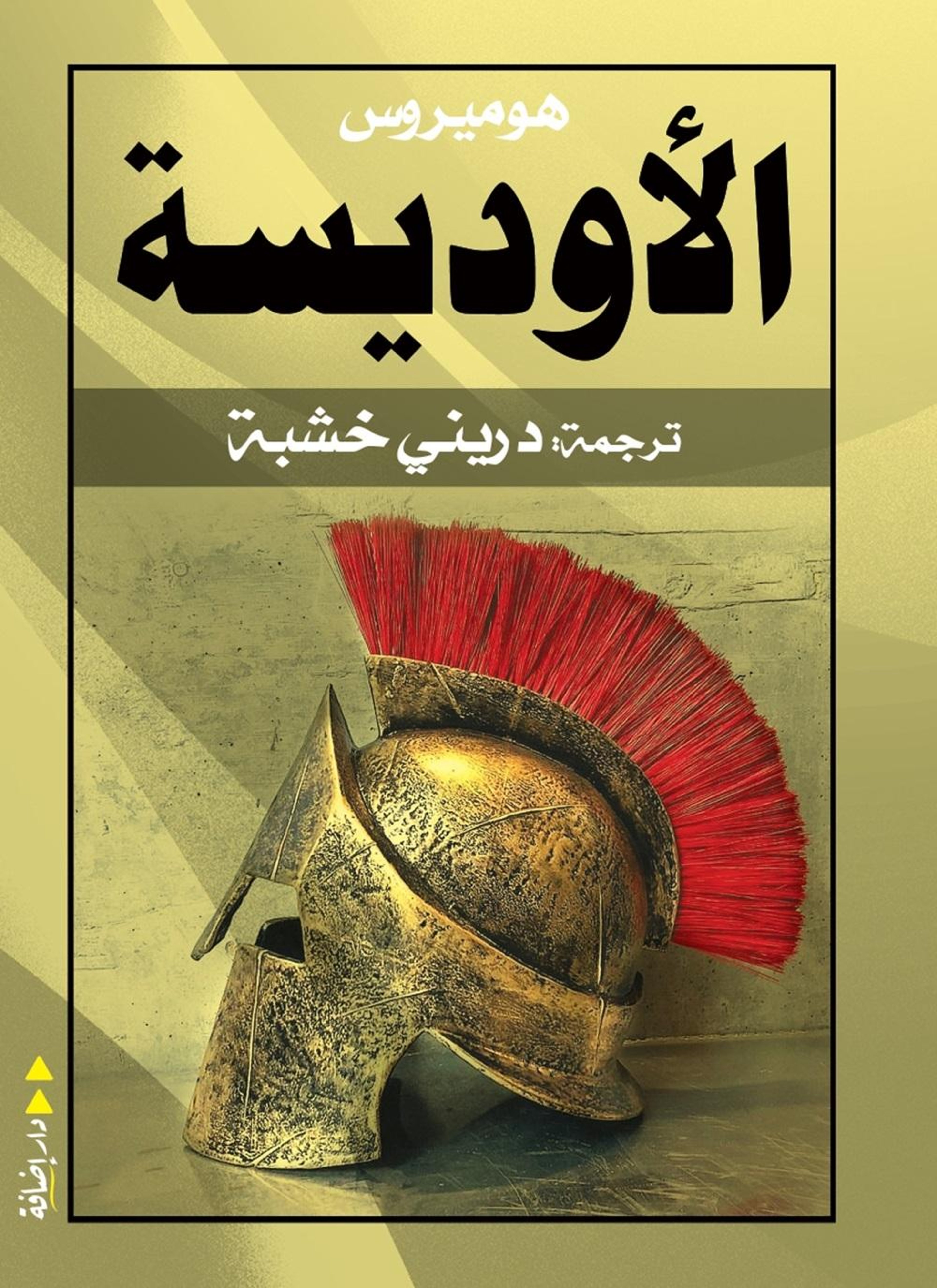 الأوديسة