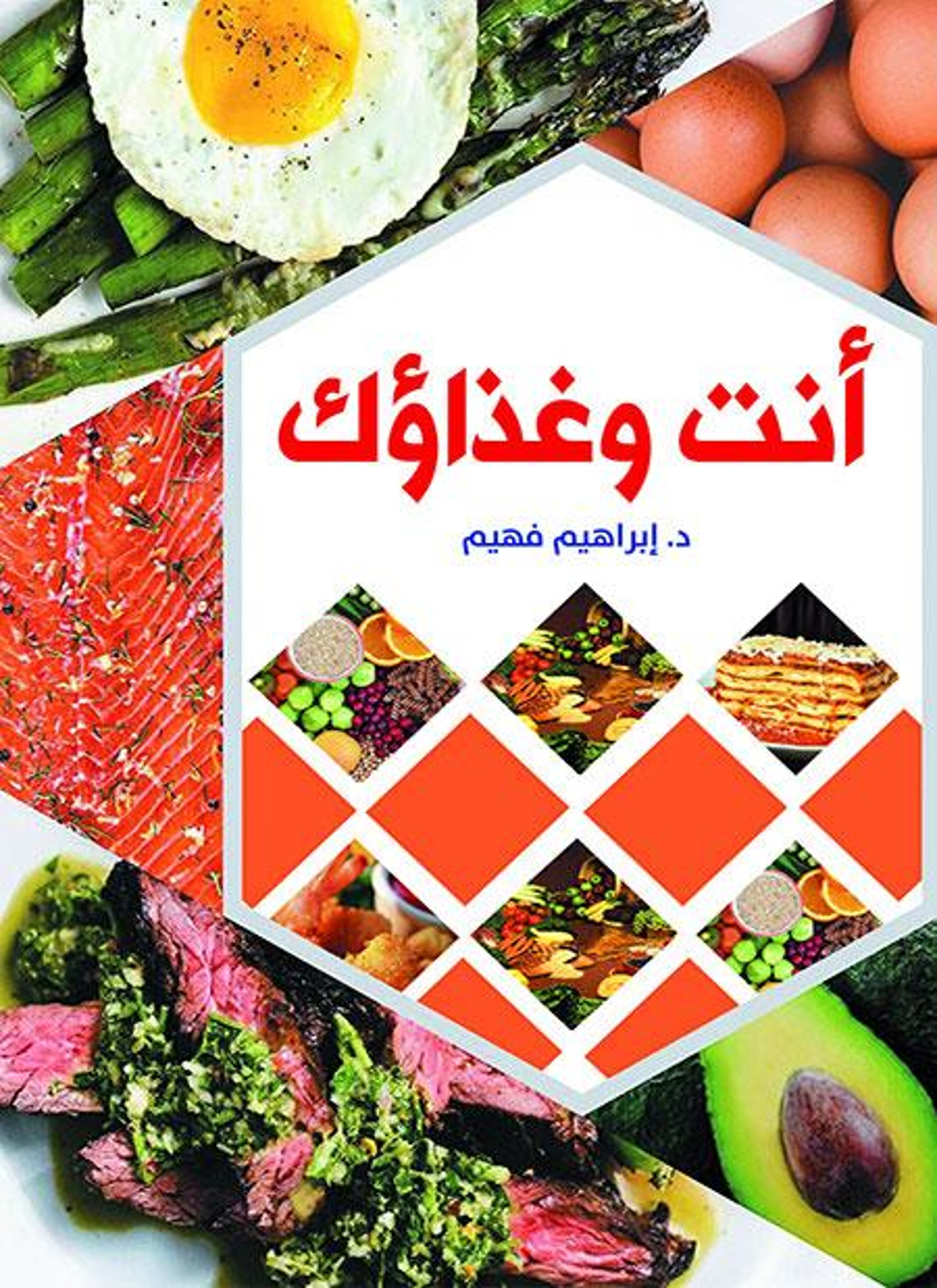 أنت وغذاؤك