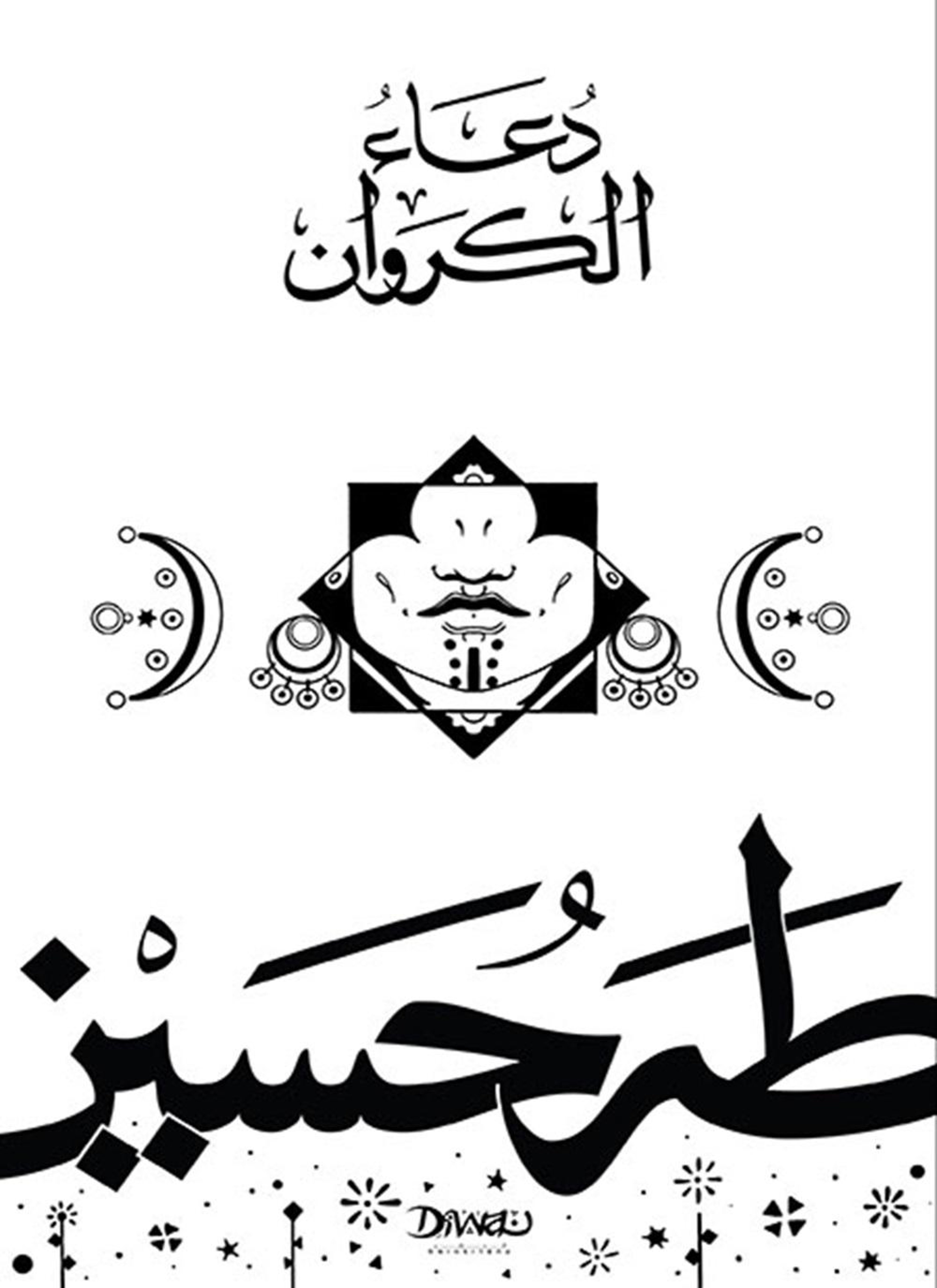دعاء الكروان