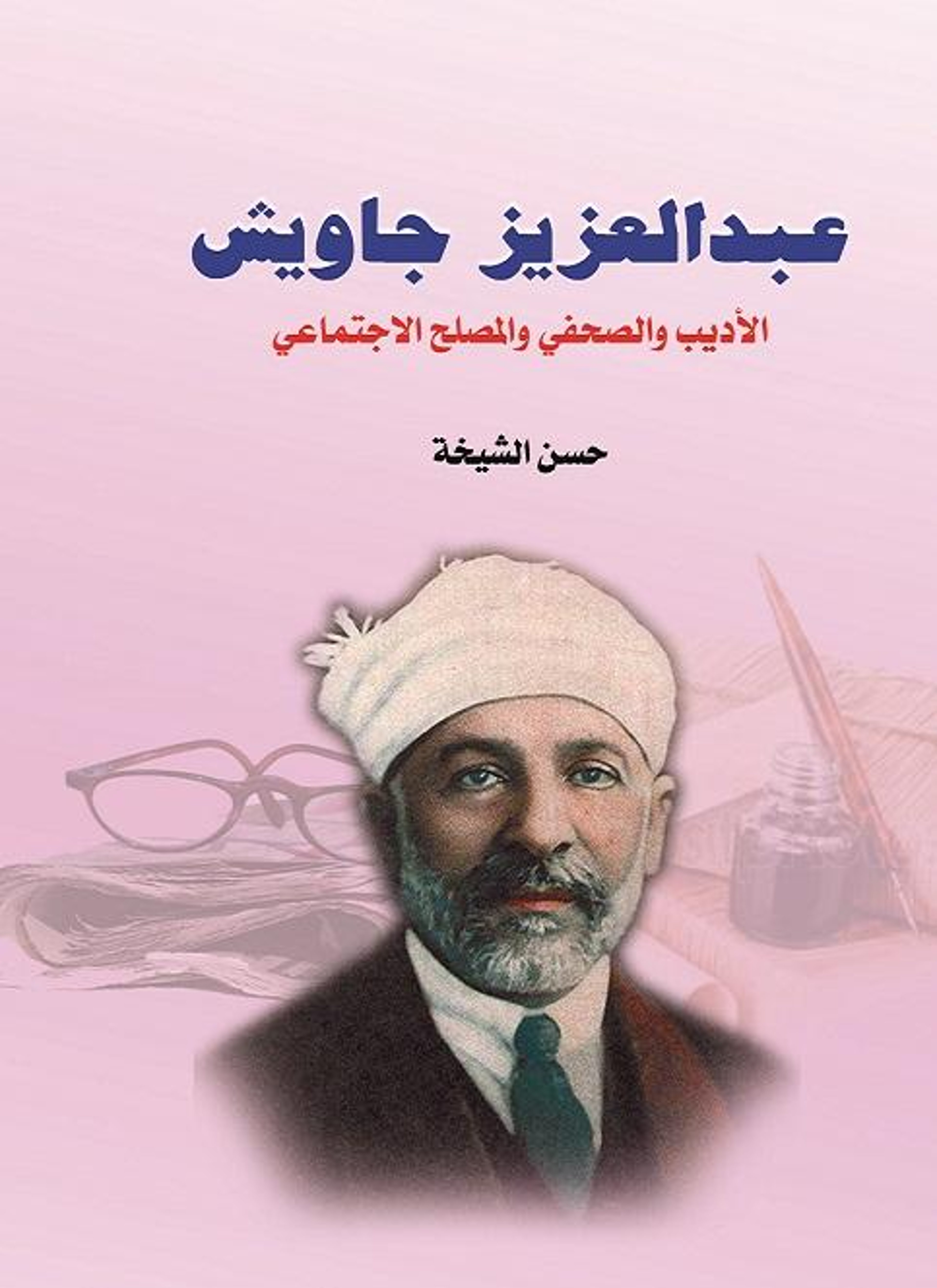 عبد العزيز جاويش