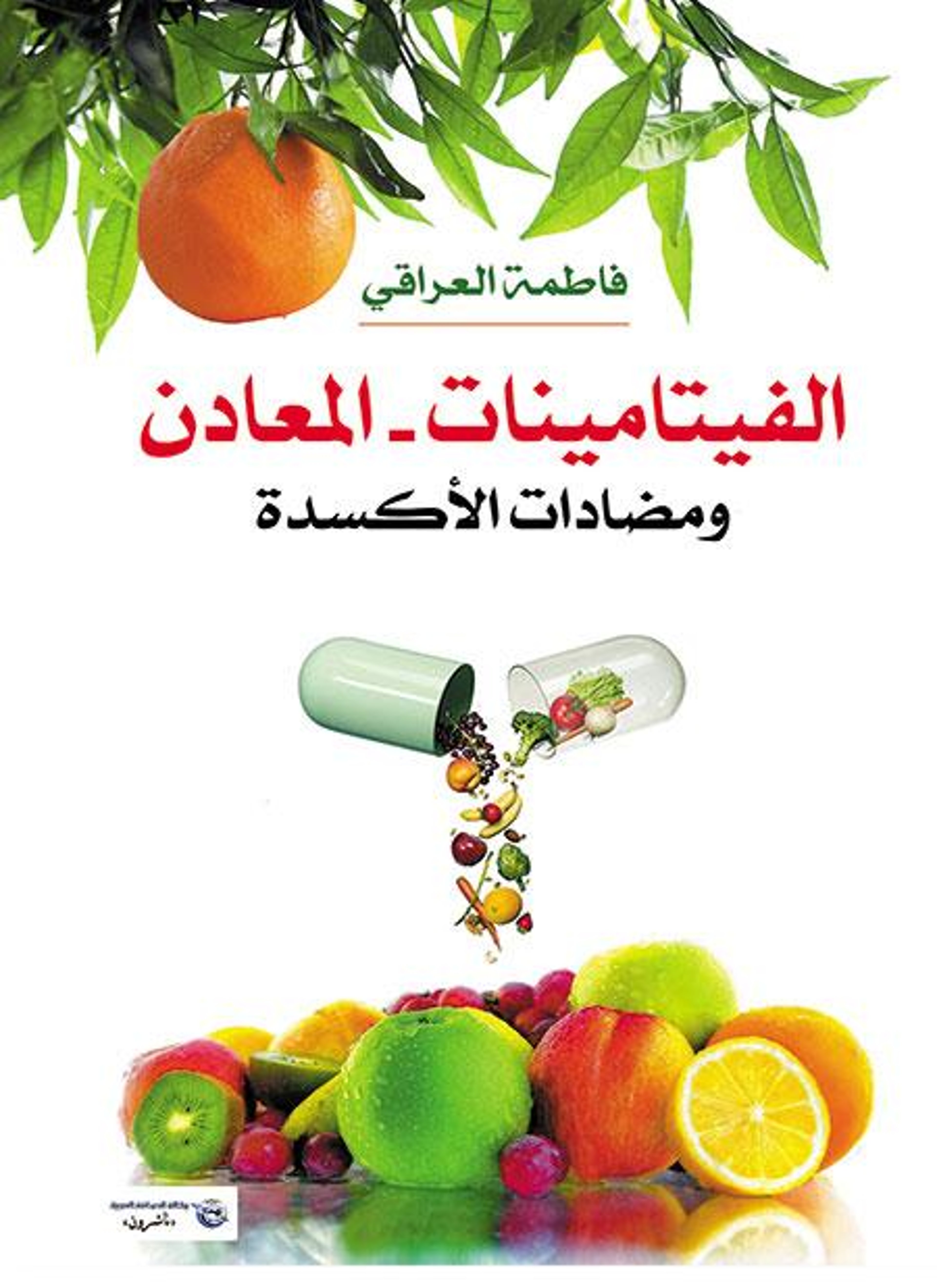الفيتامينات المعادن ومضادات الاكسدة