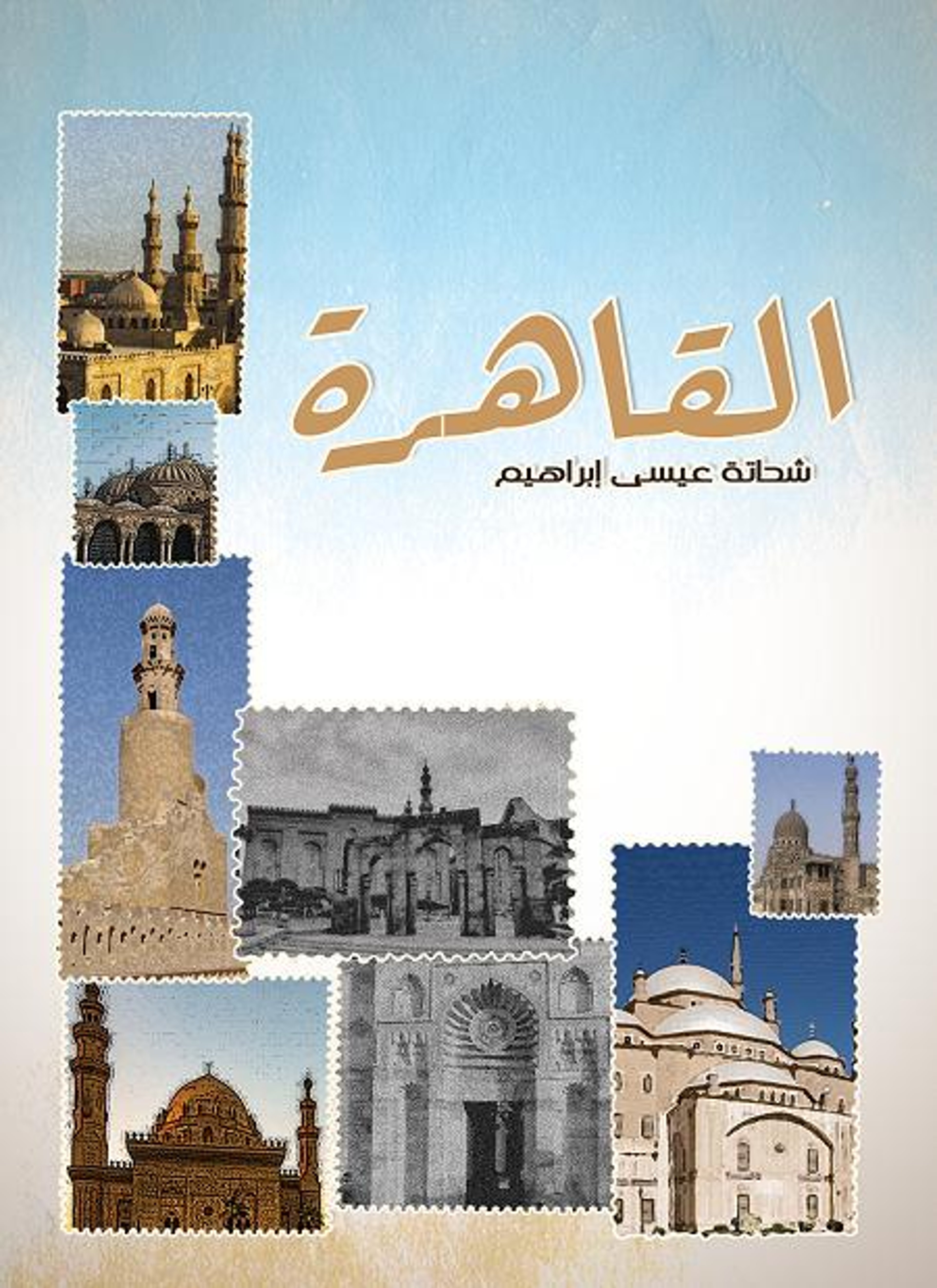 القاهرة