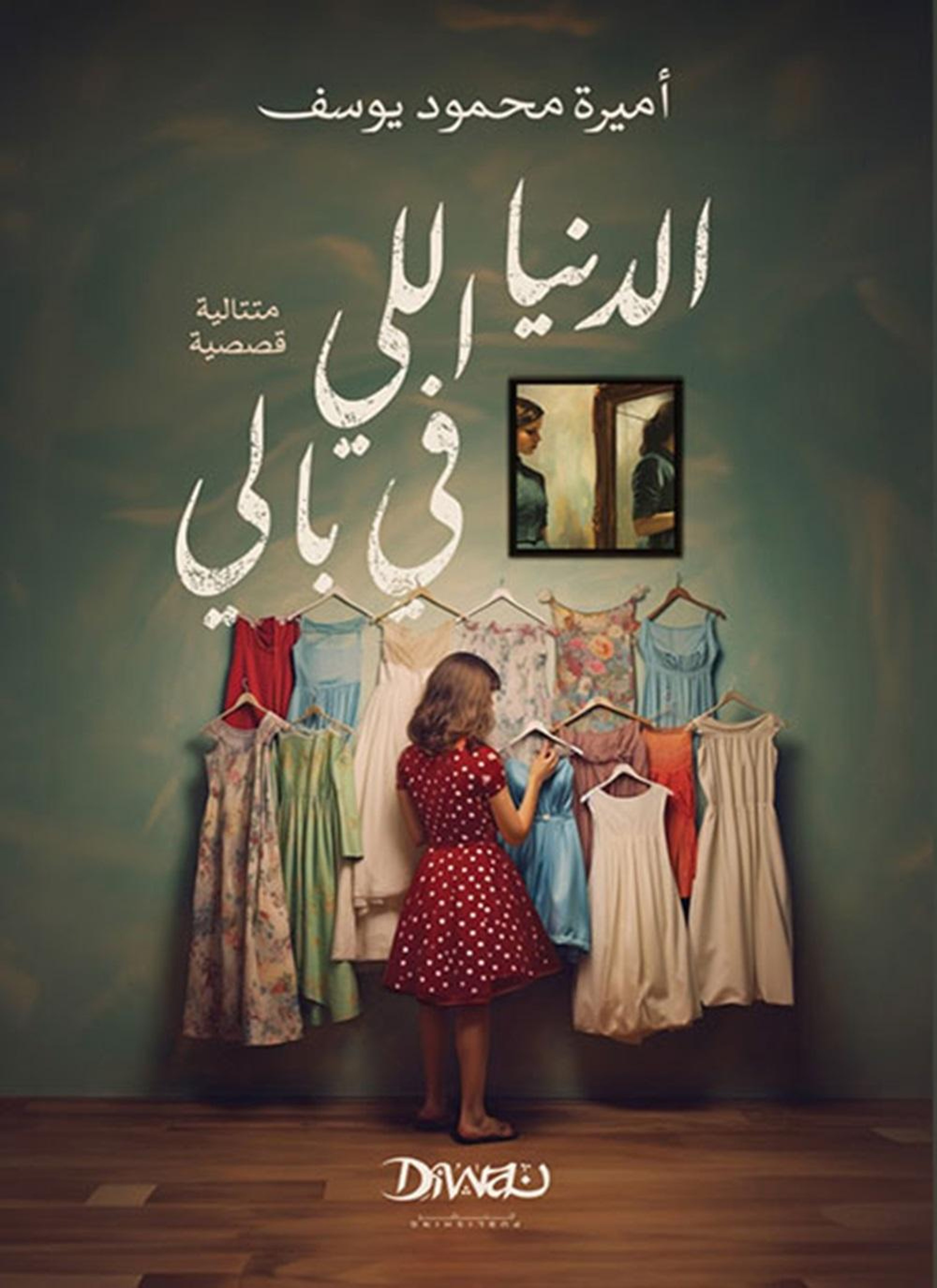 الدنيا اللي في بالي