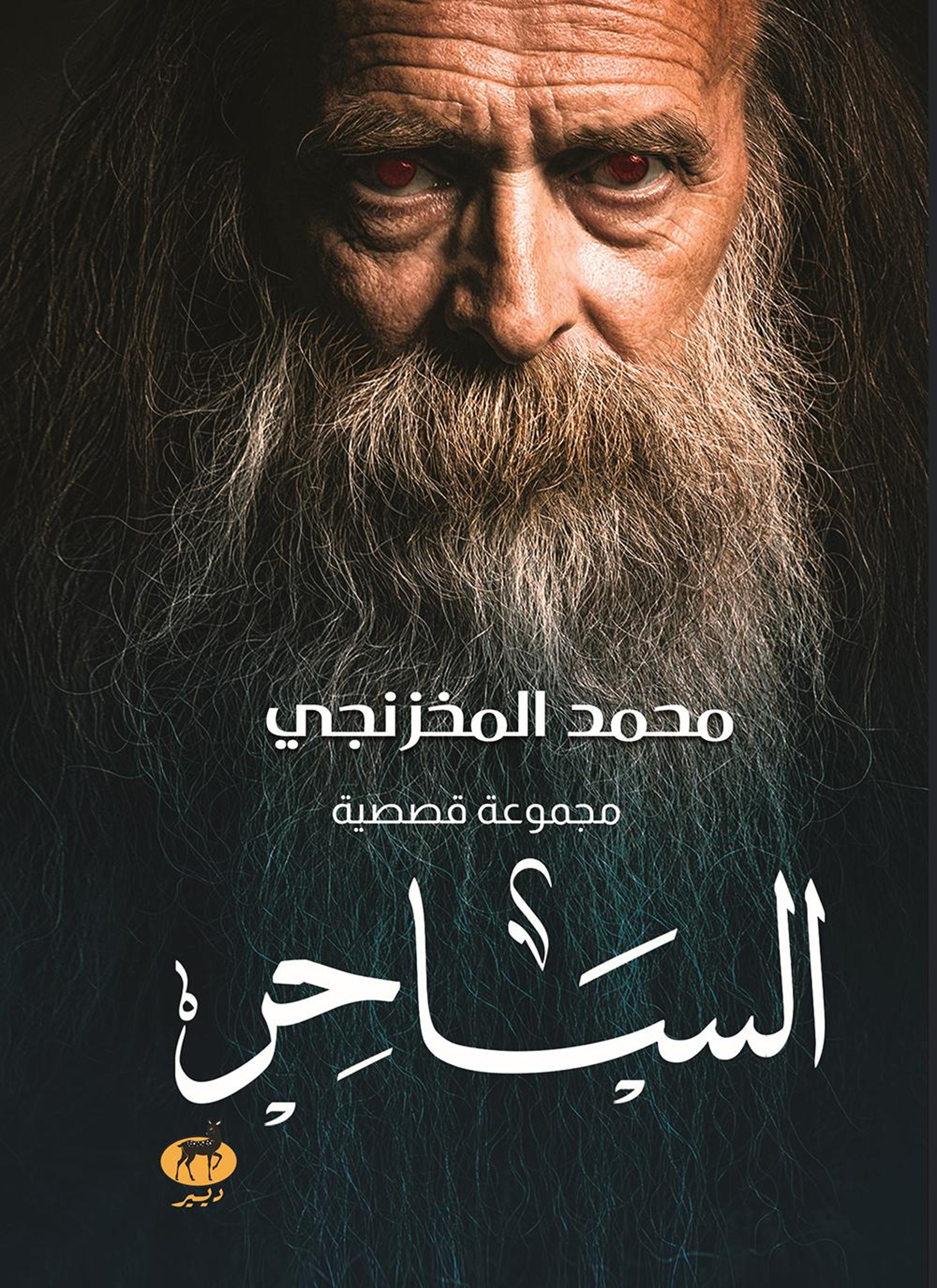 الساحر