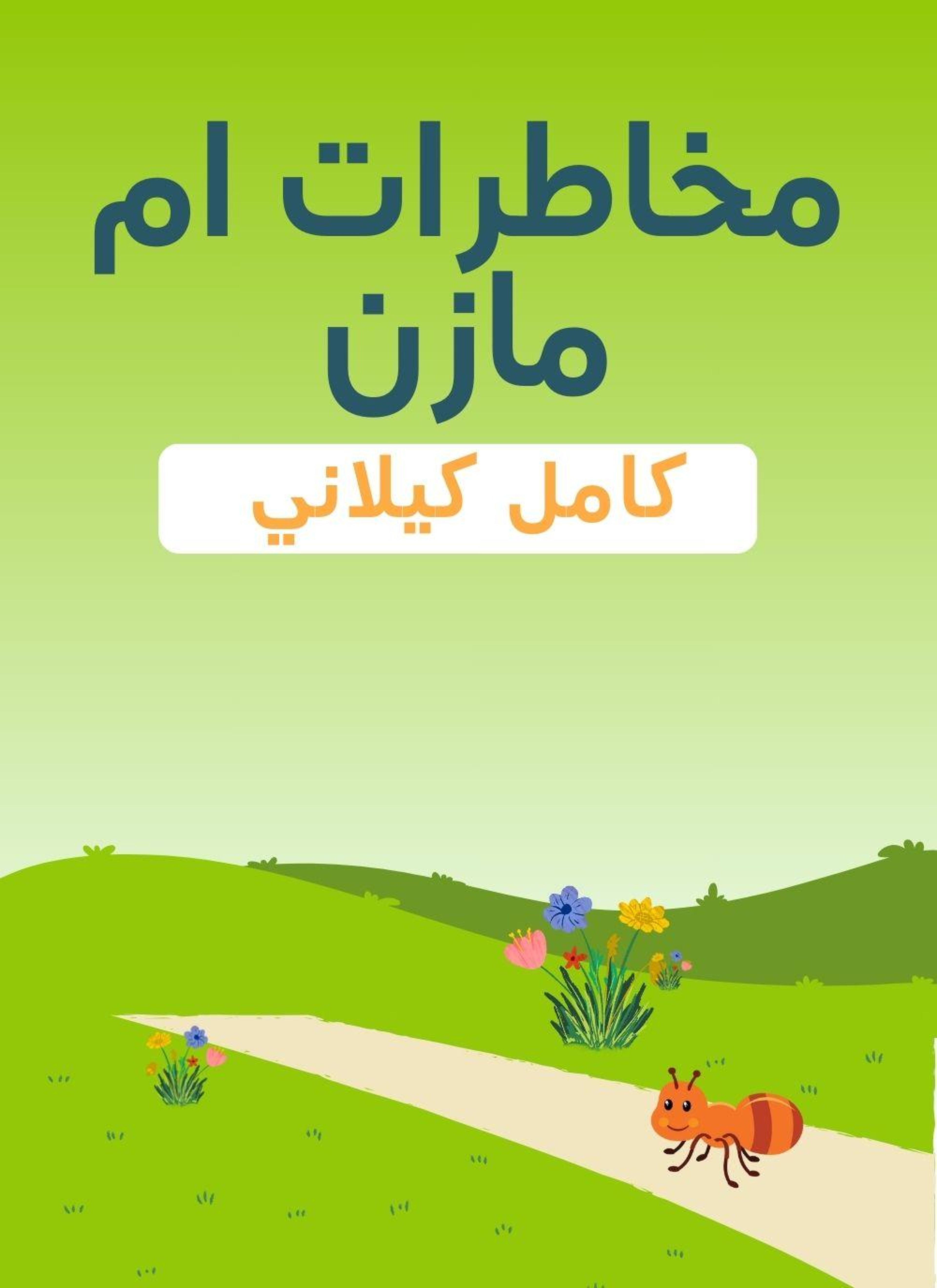 مخاطرات ام مازن