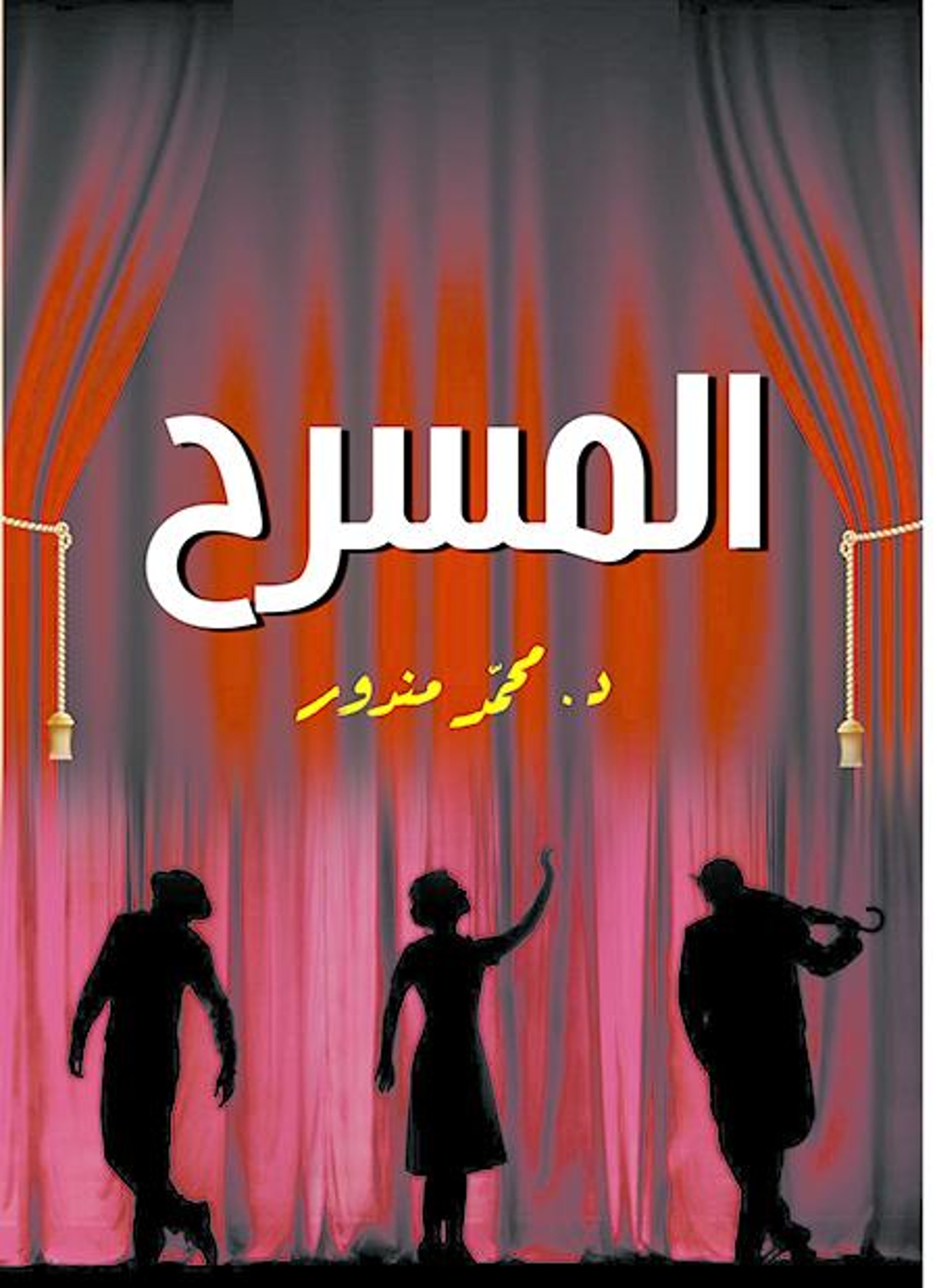 المسرح