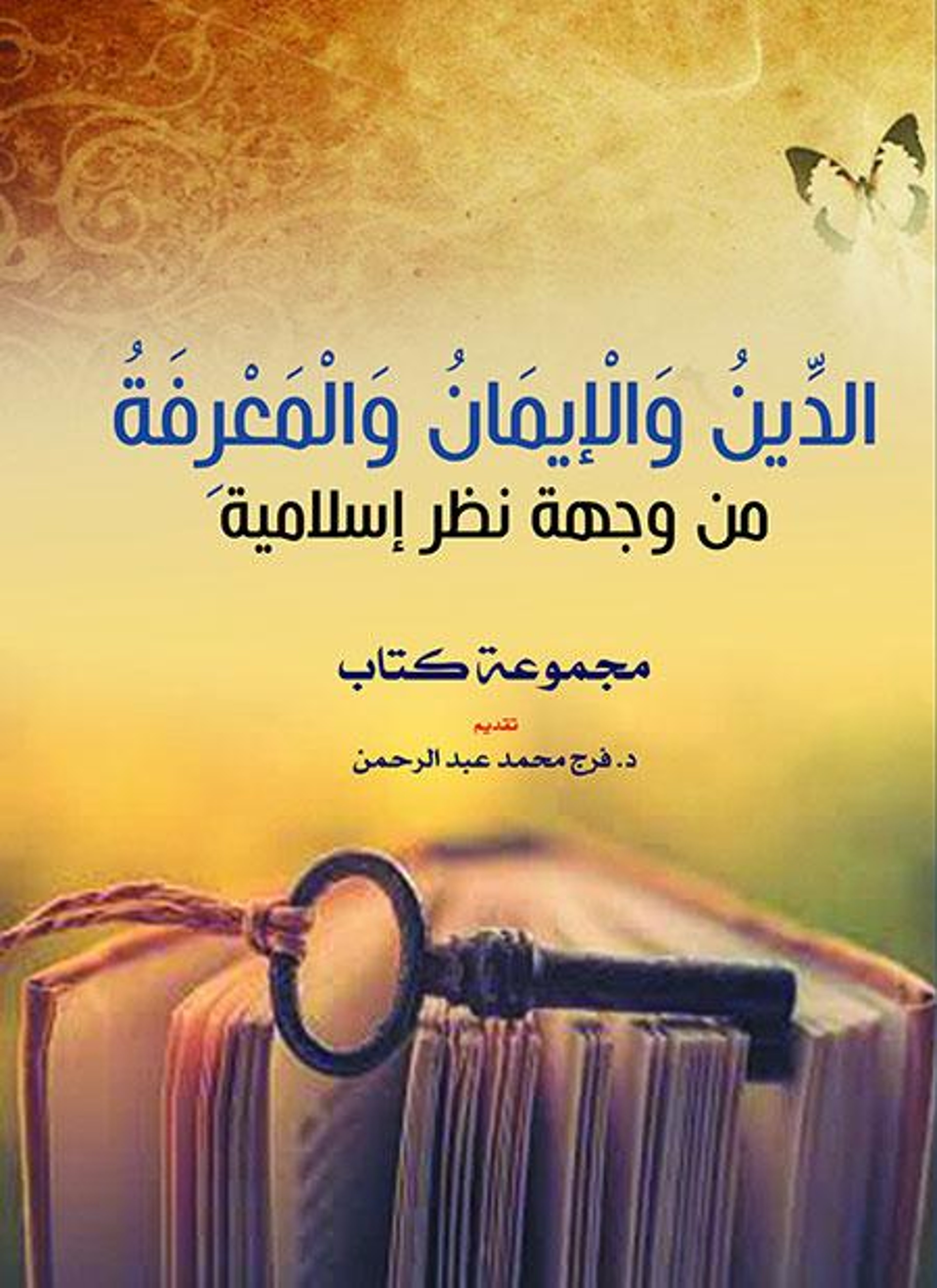 الدين والإيمان والمعرفة