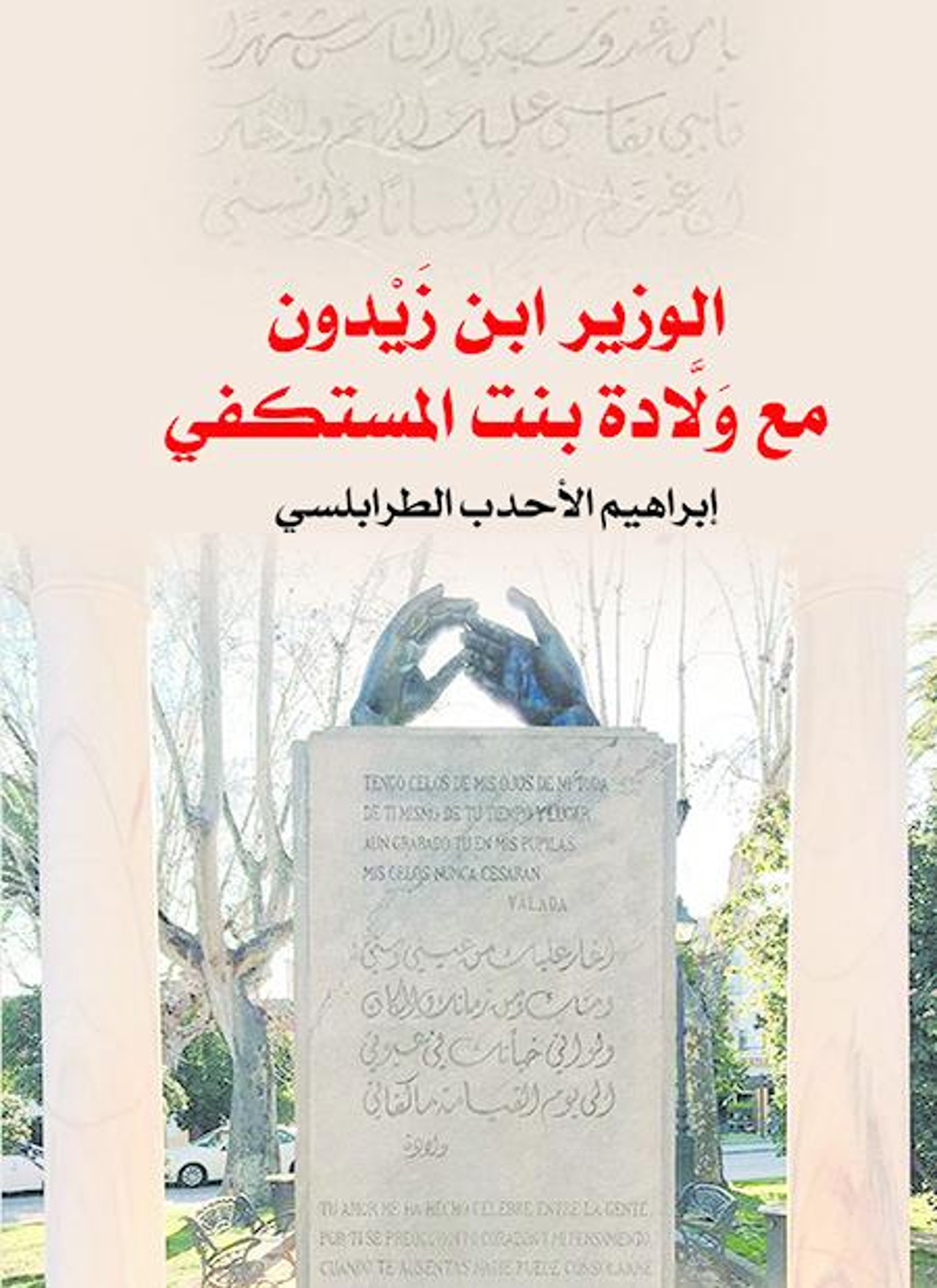 الوزير ابن زيدون مع ولادة بنت المستكفي