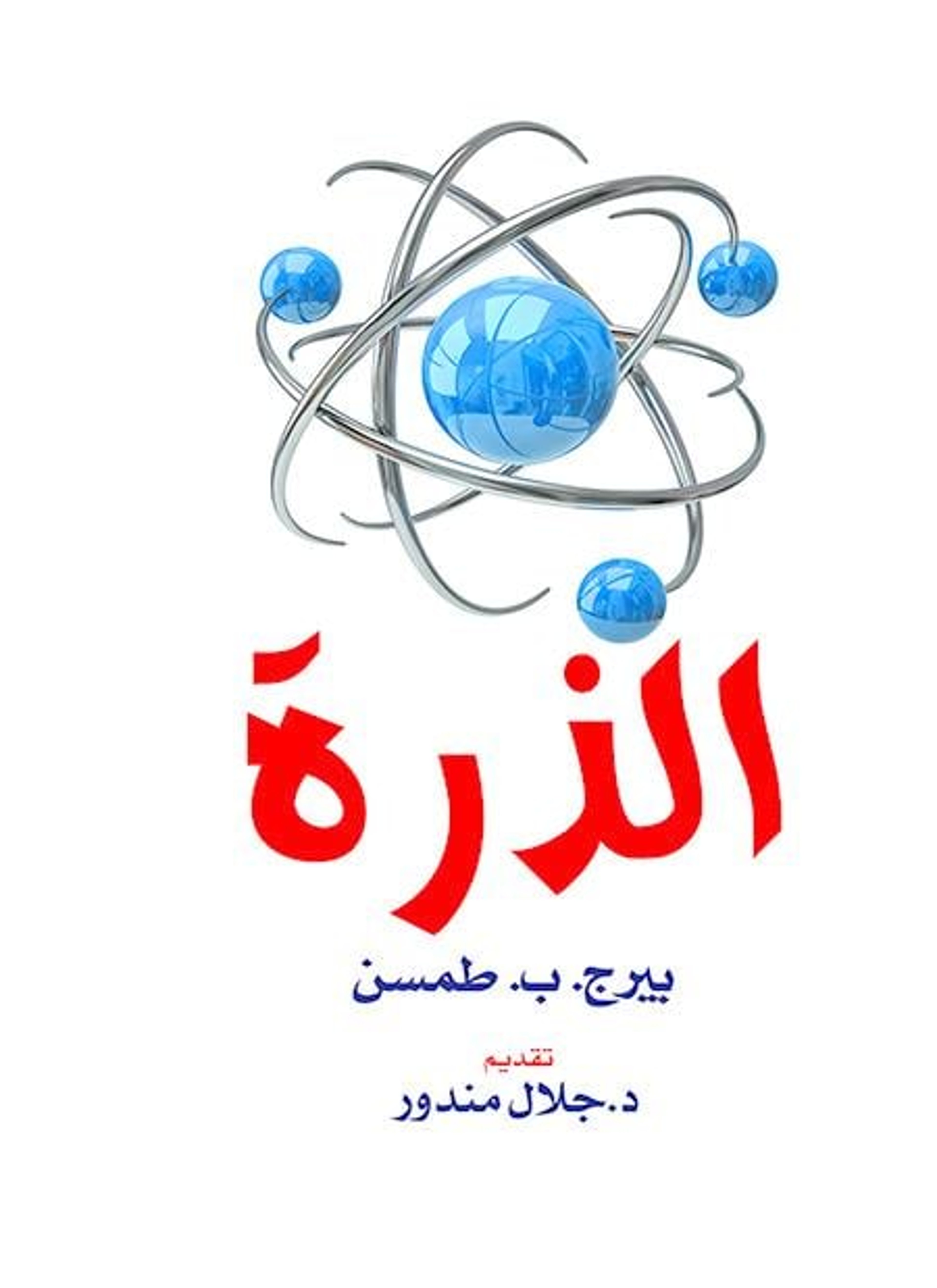 الذرة