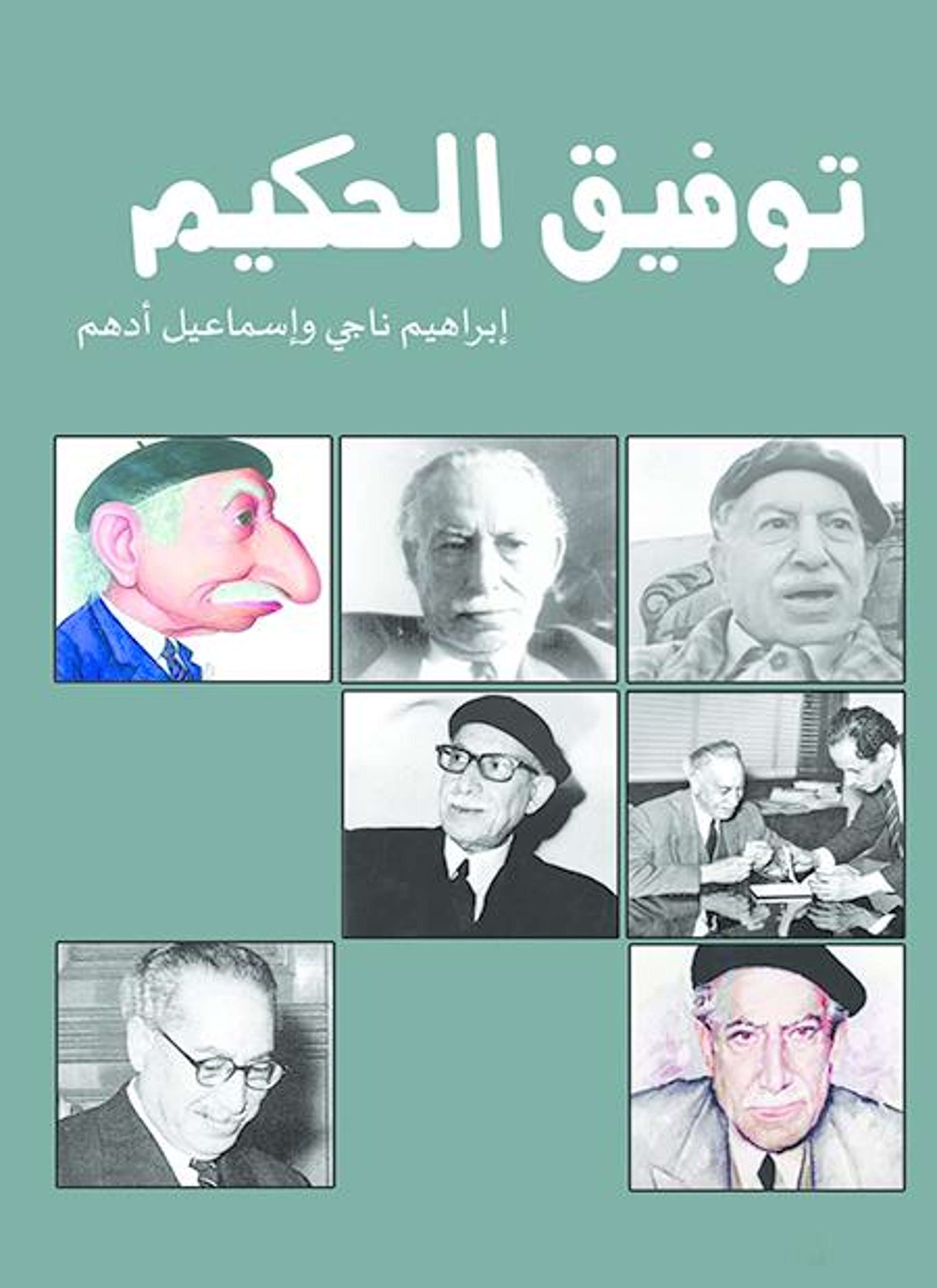توفيق الحكيم