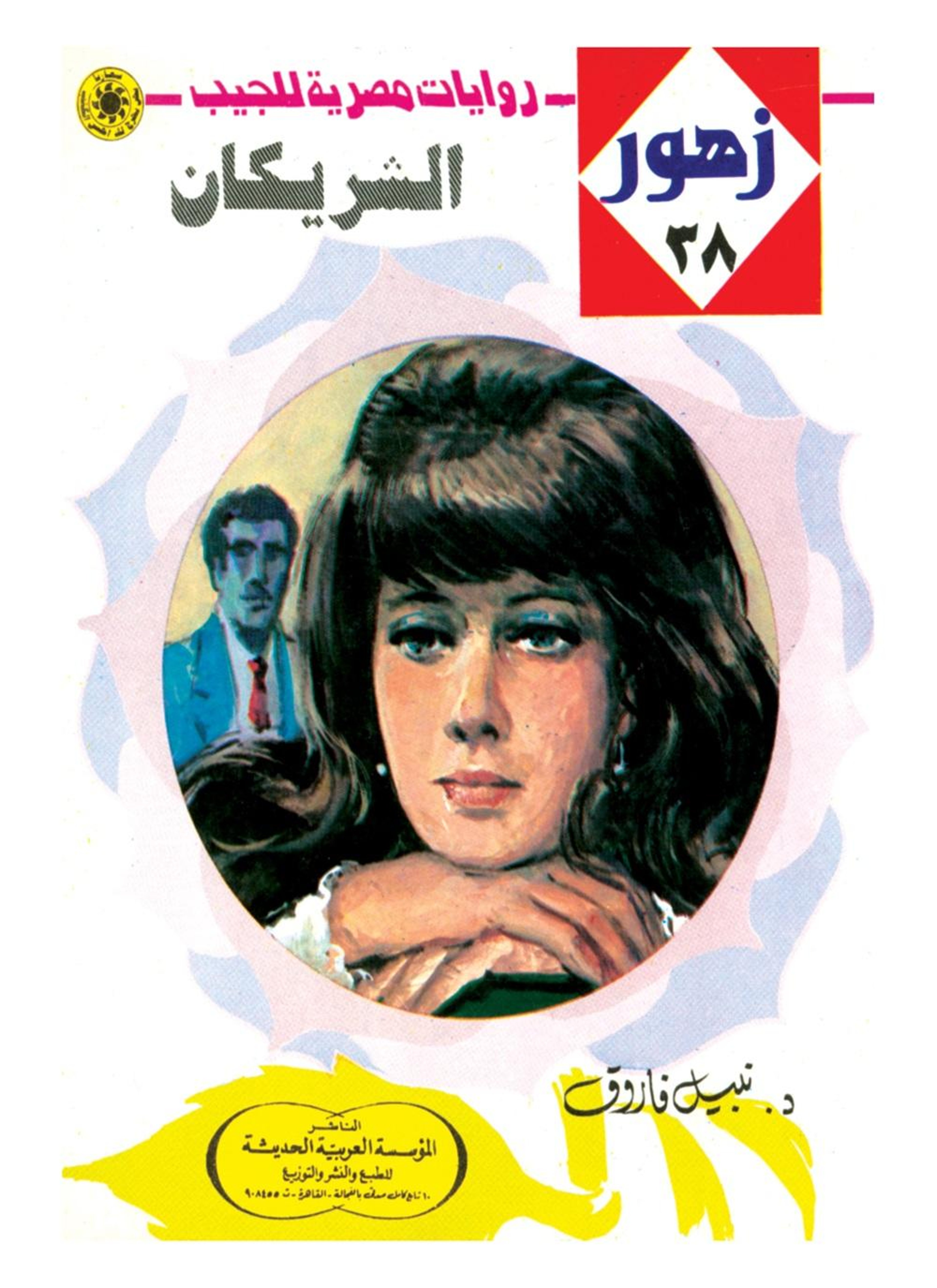 الشريكان