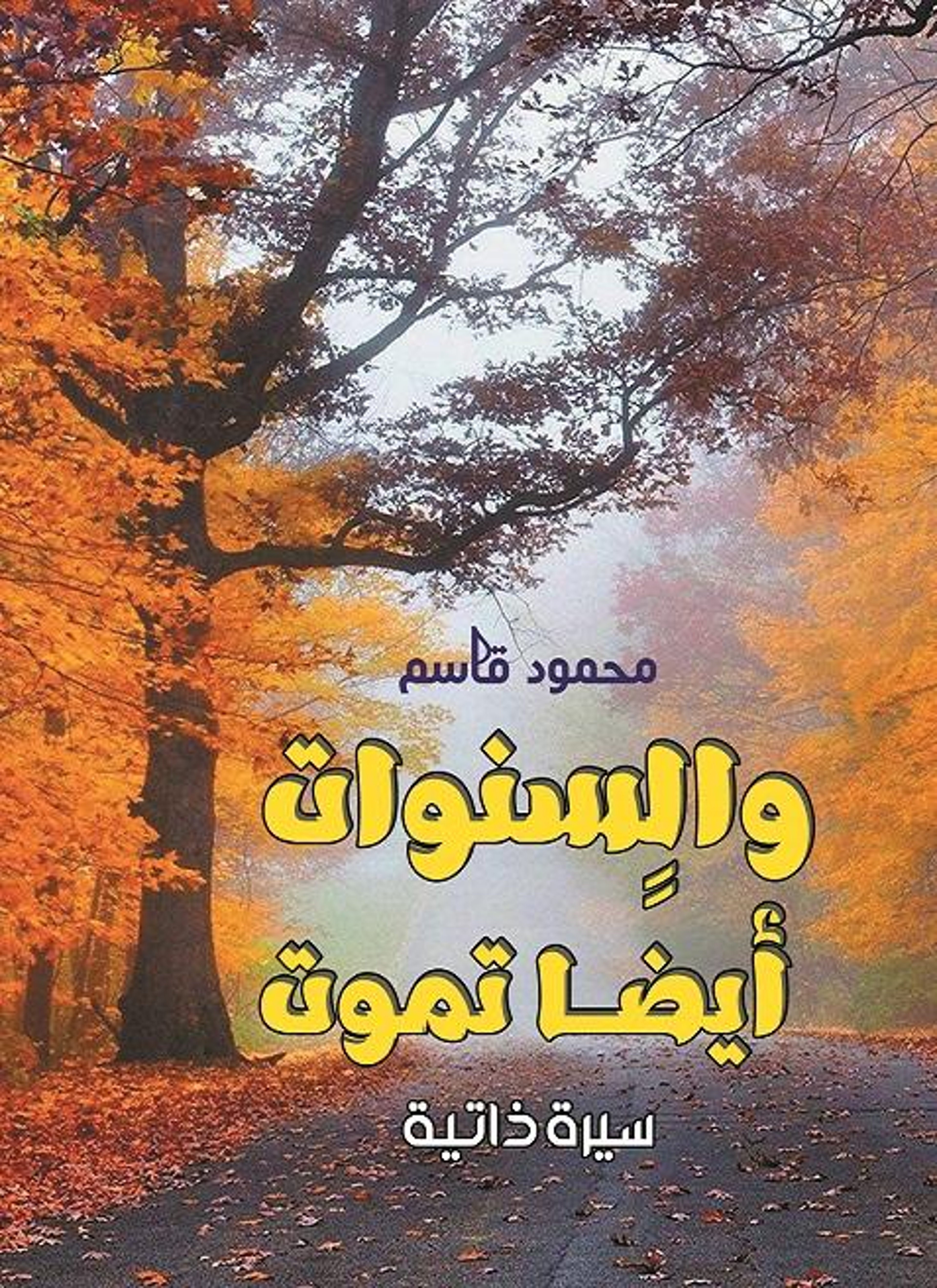 والسنوات أيضا تموت