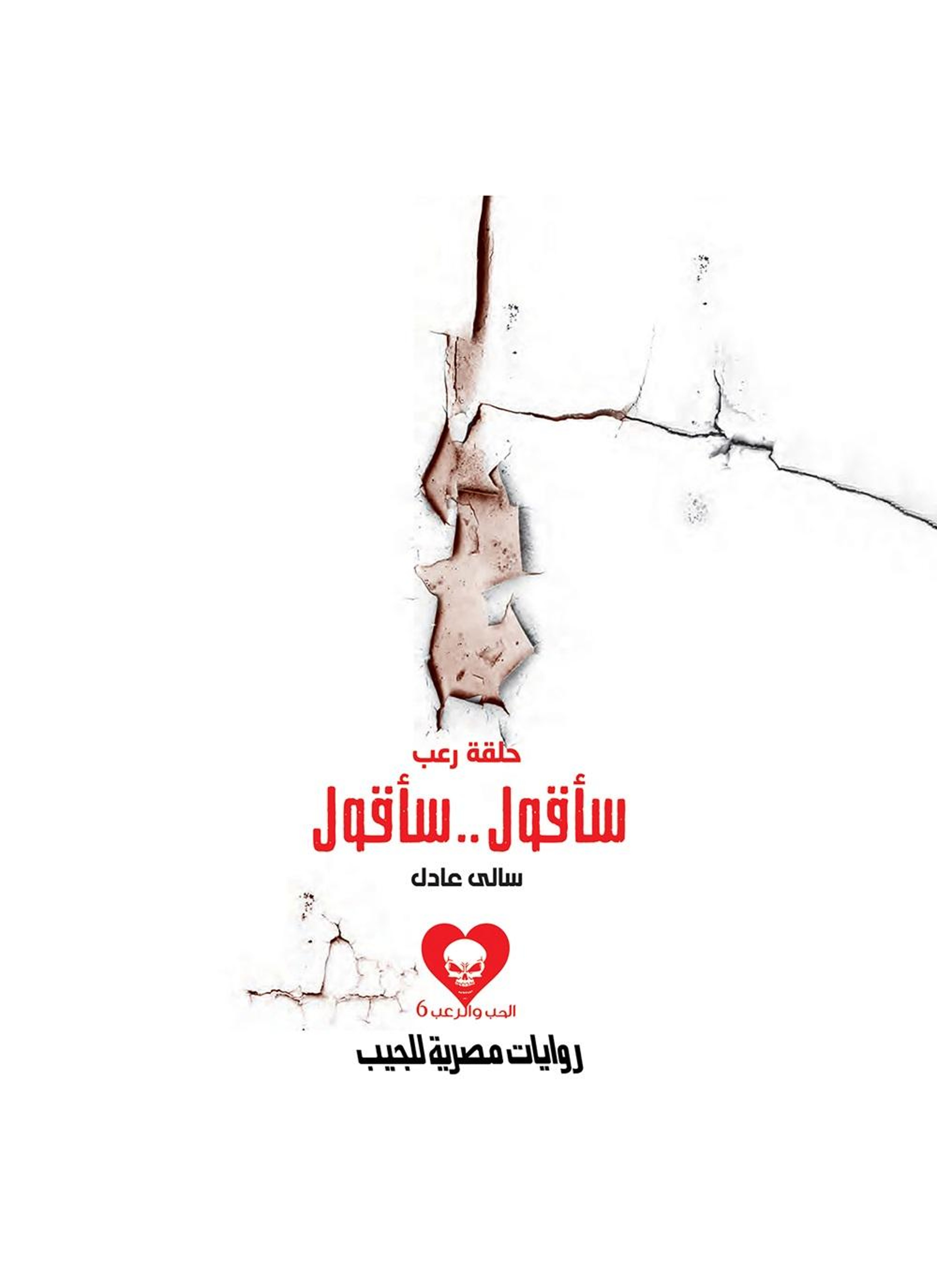 حلقة رعب سأقول سأقول