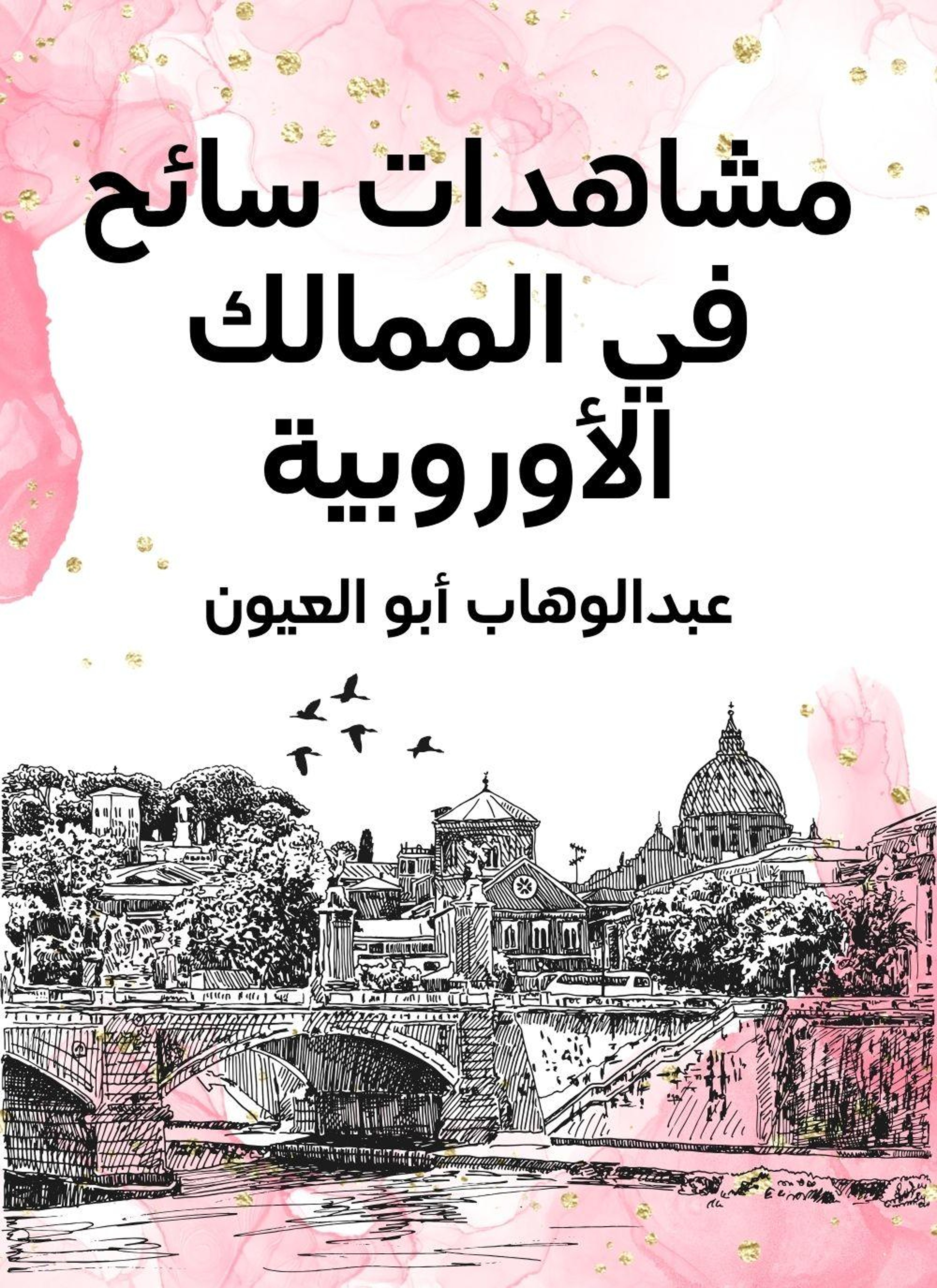 مشاهدات سائح في الممالك الاوروبية