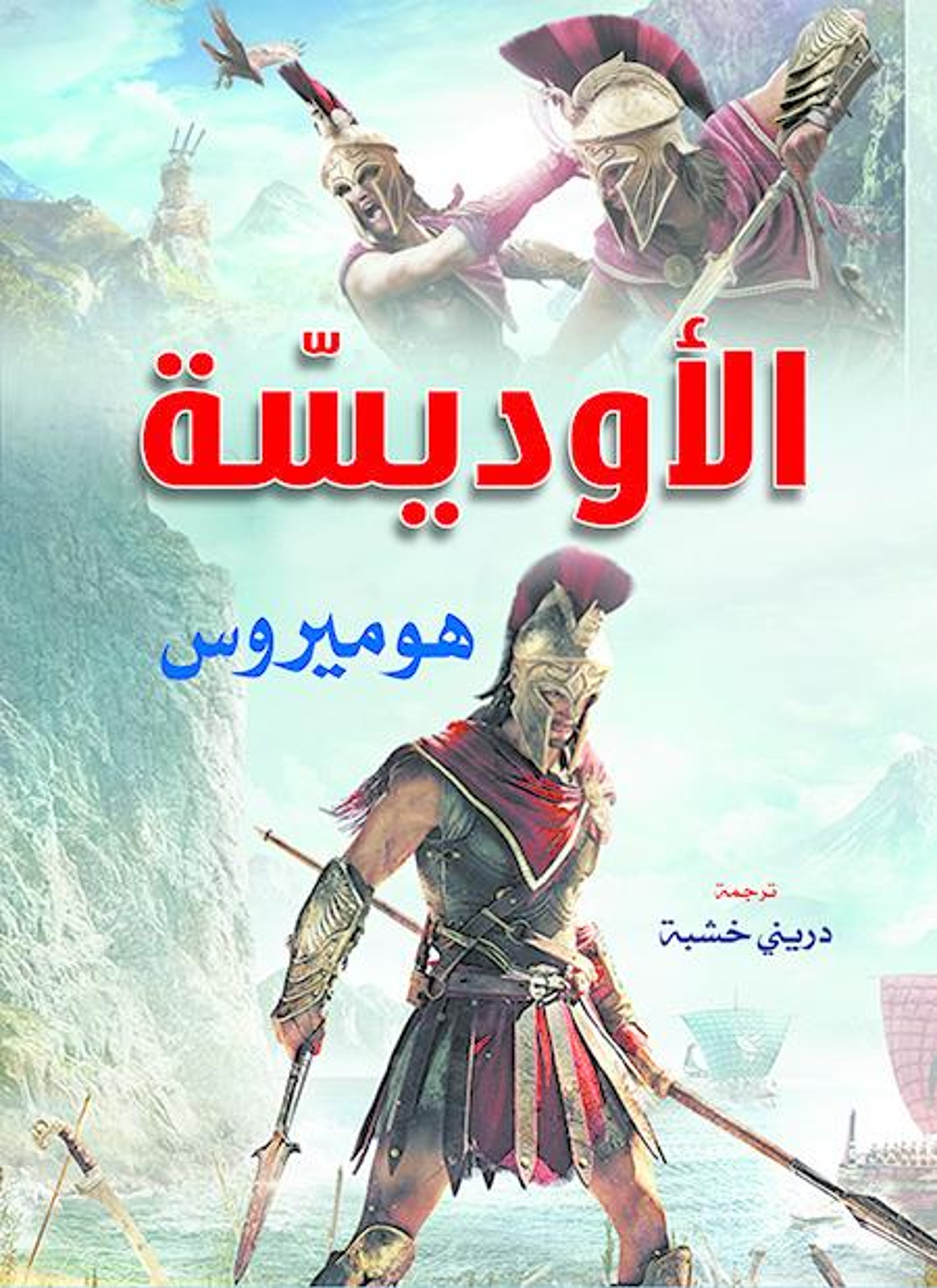 الأوديسة هوميروس