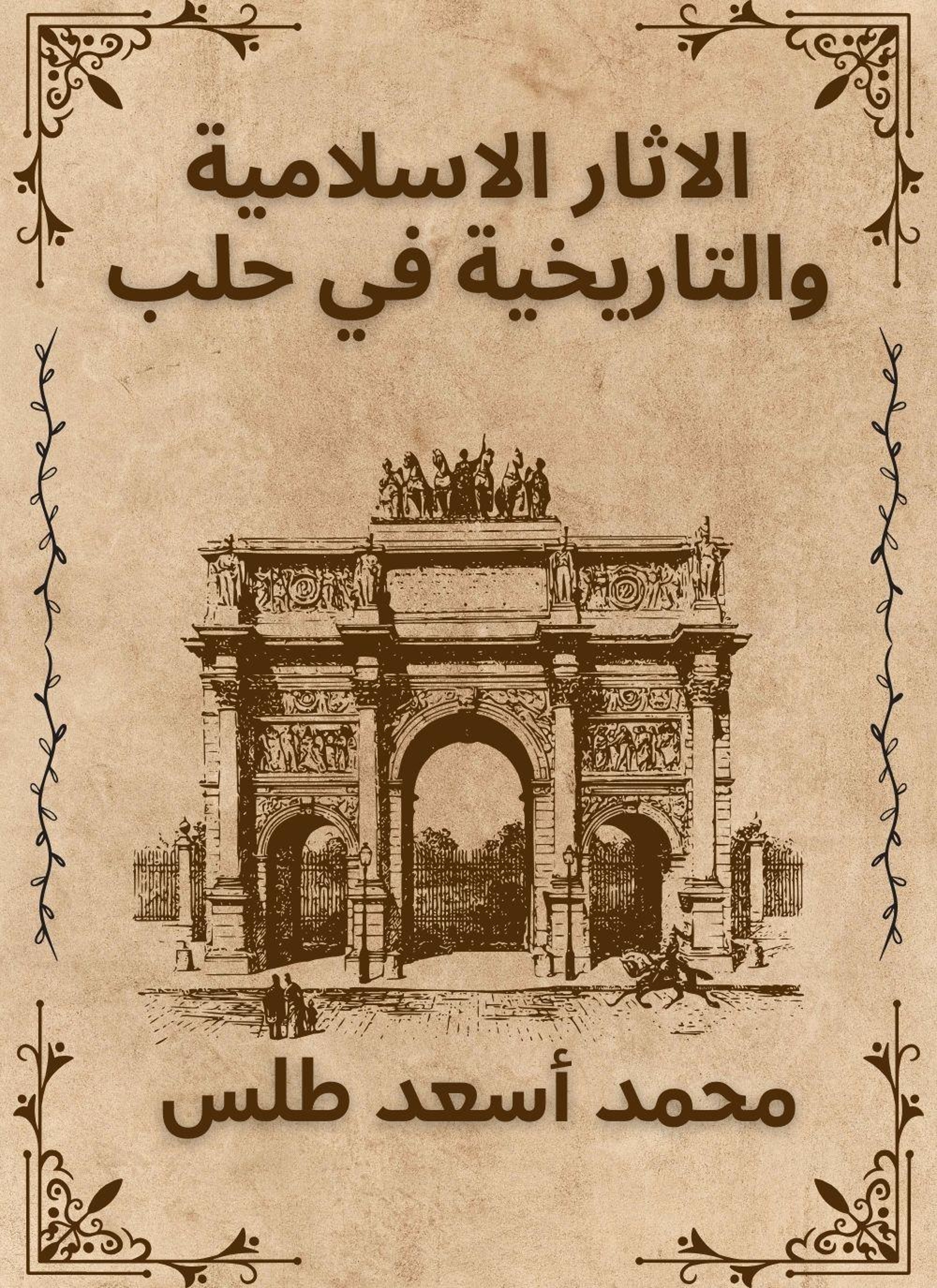 الاثار الاسلامية والتاريخية في حلب