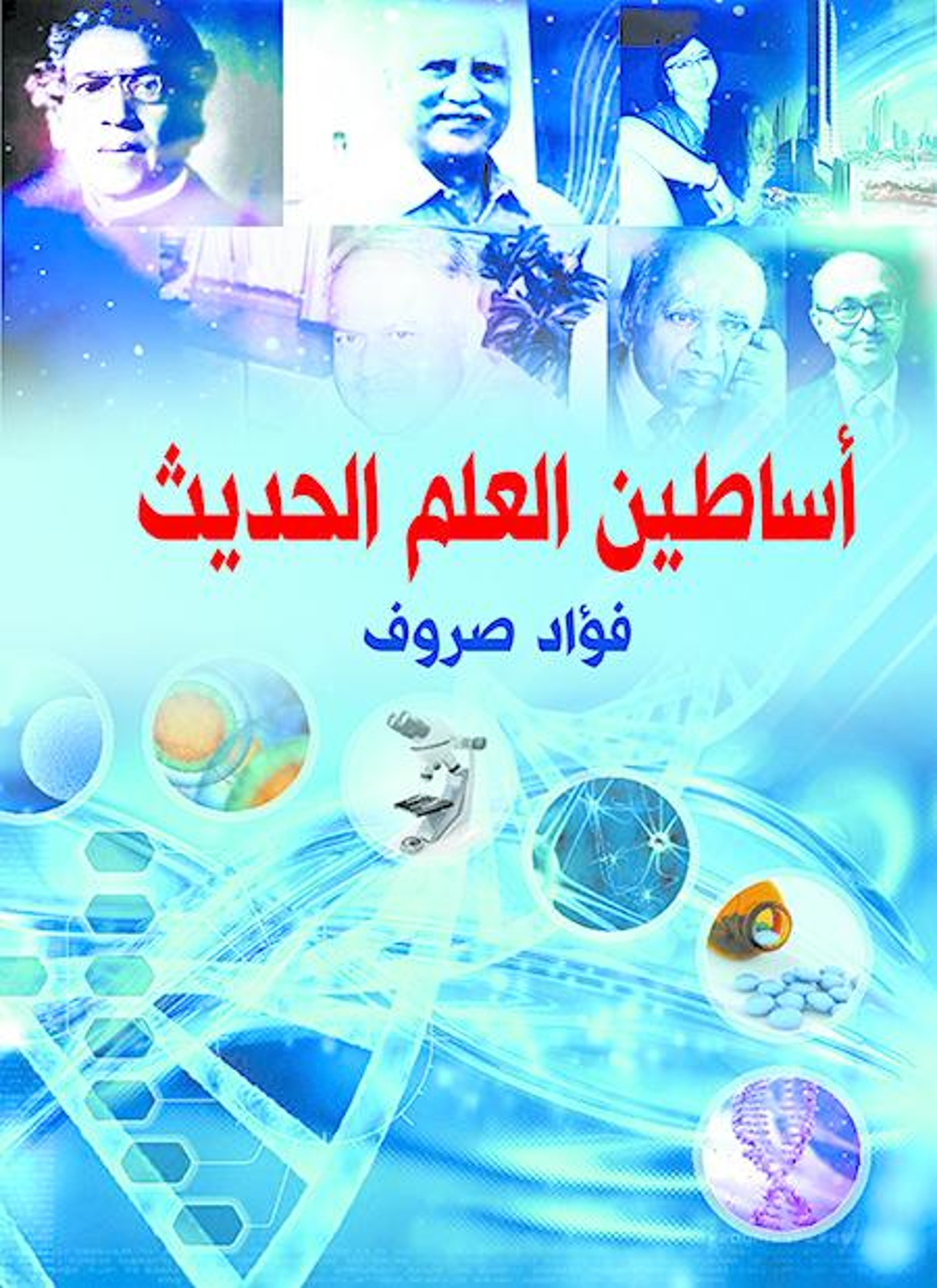 أساطين العلم الحديث