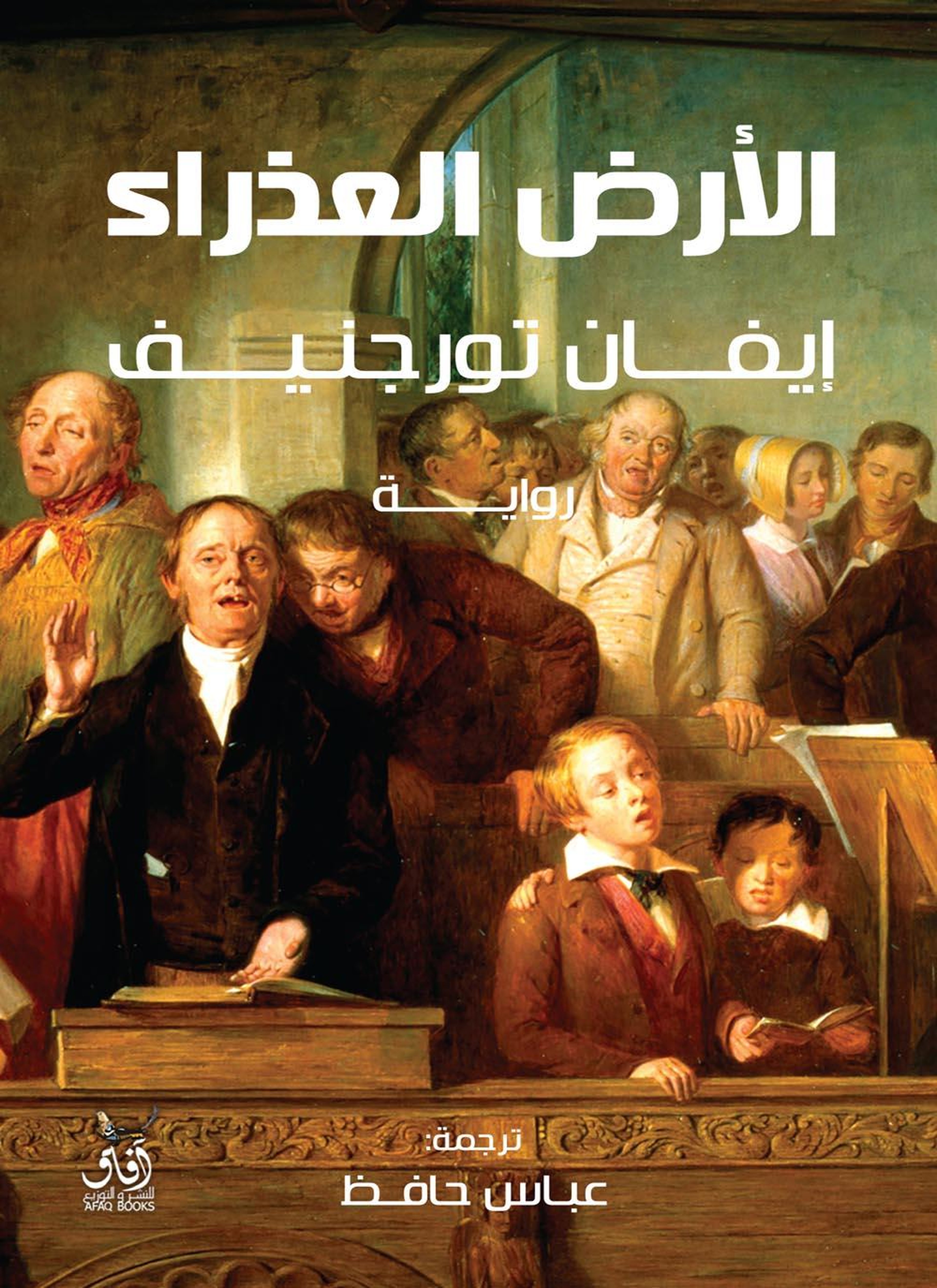 الأرض العذراء