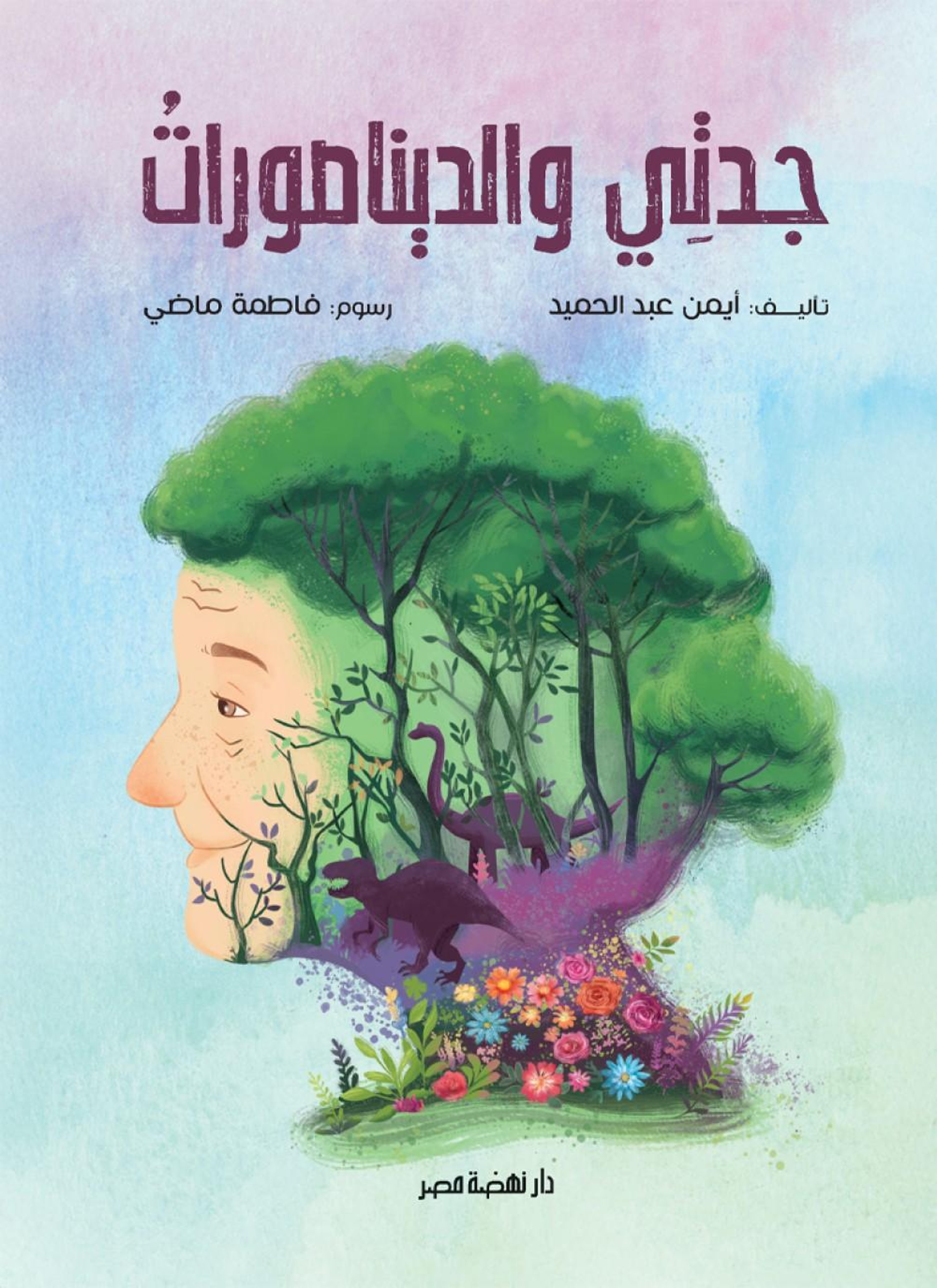 جدتي والديناصورات