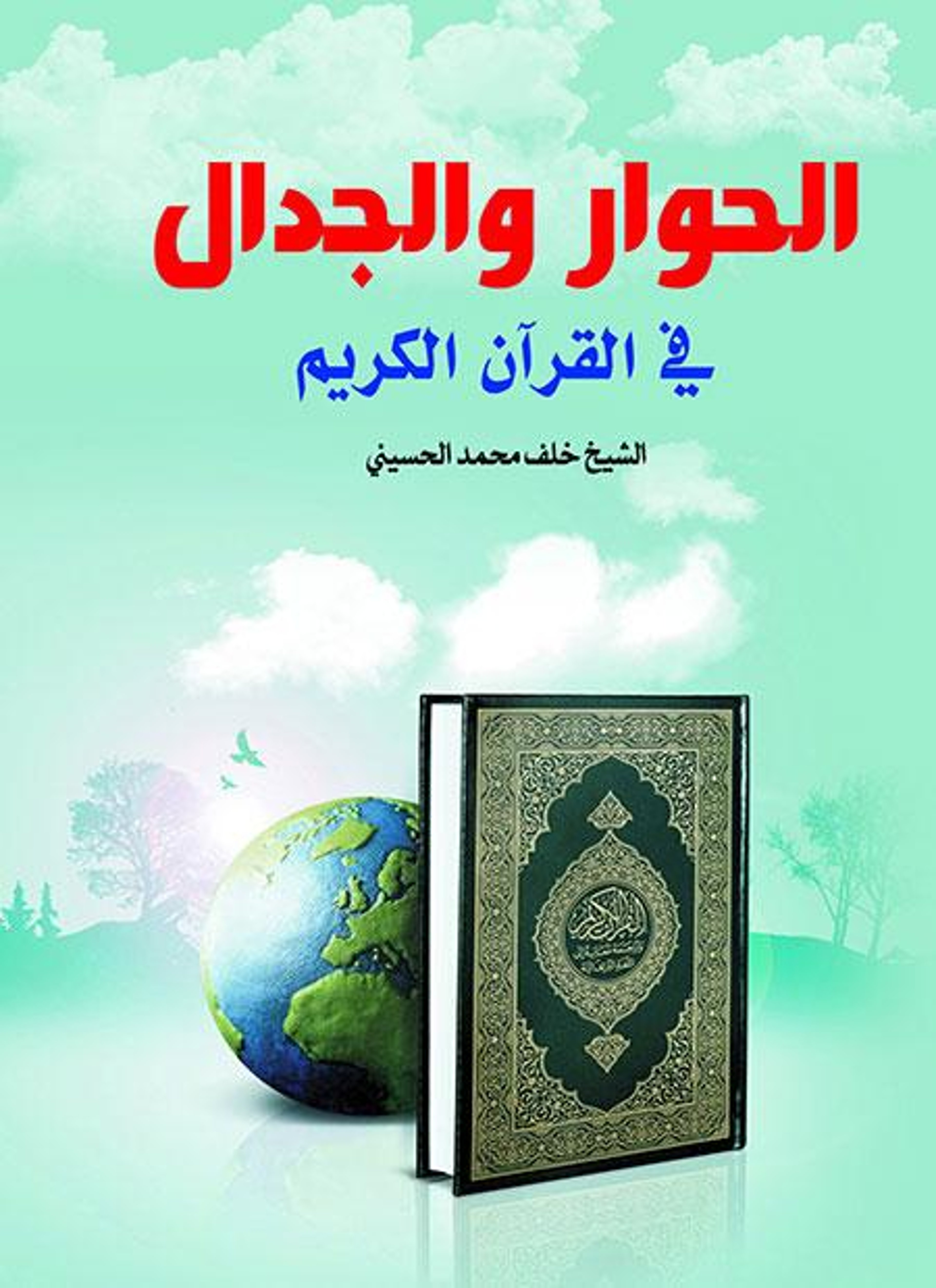 الحوار والجدال في القرآن الكريم