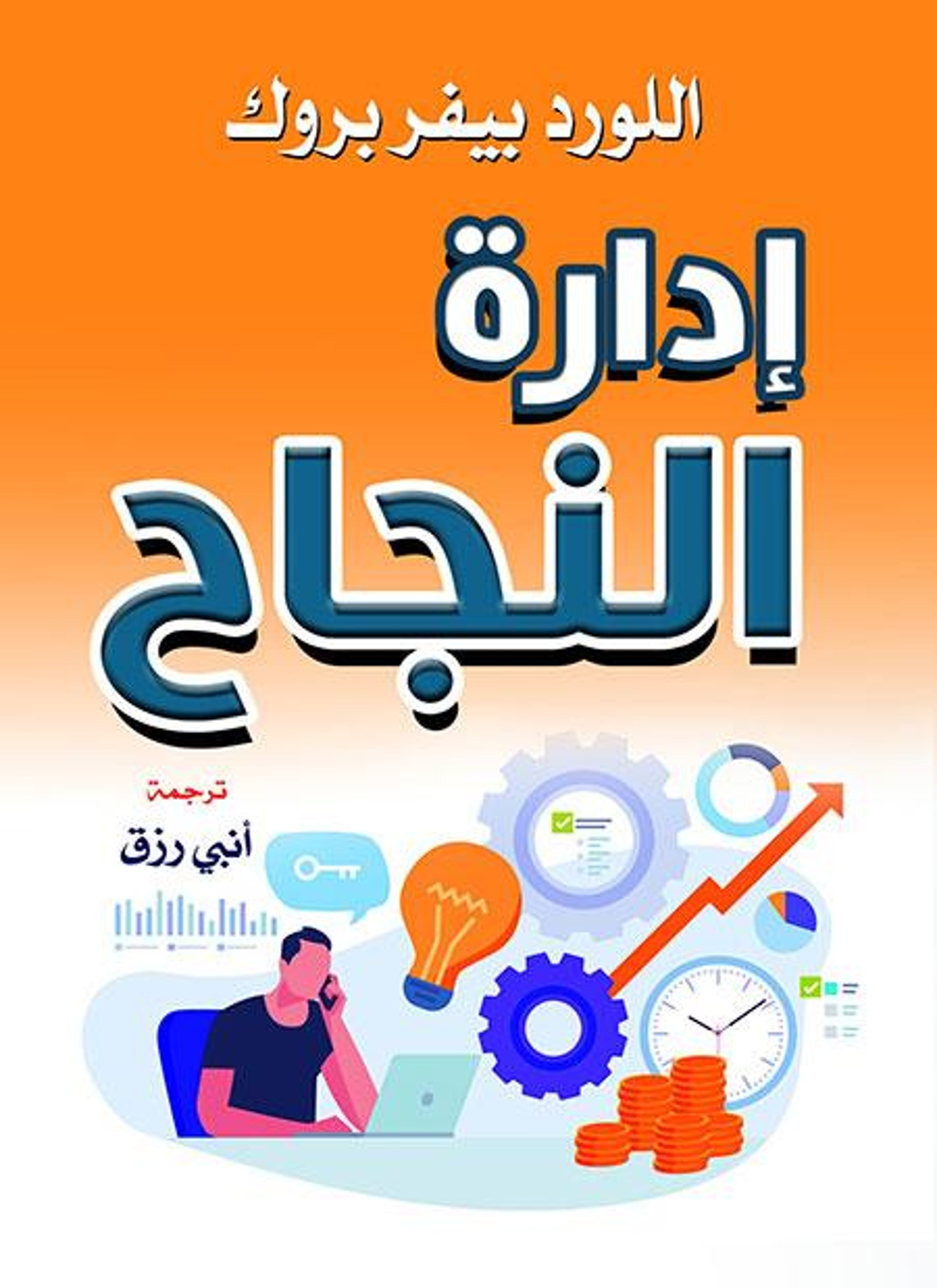إدارة النجاح