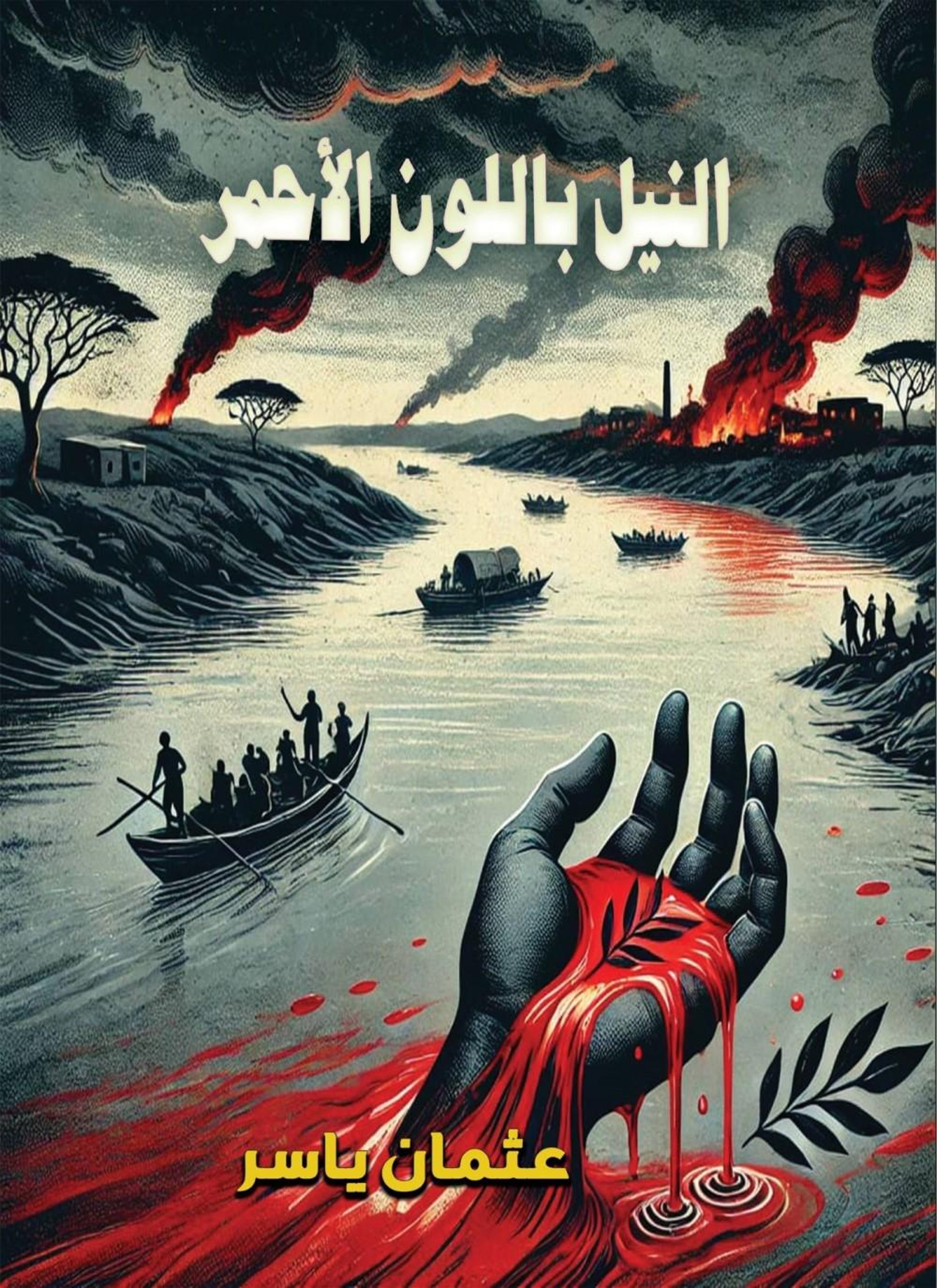 النيل باللون الأحمر