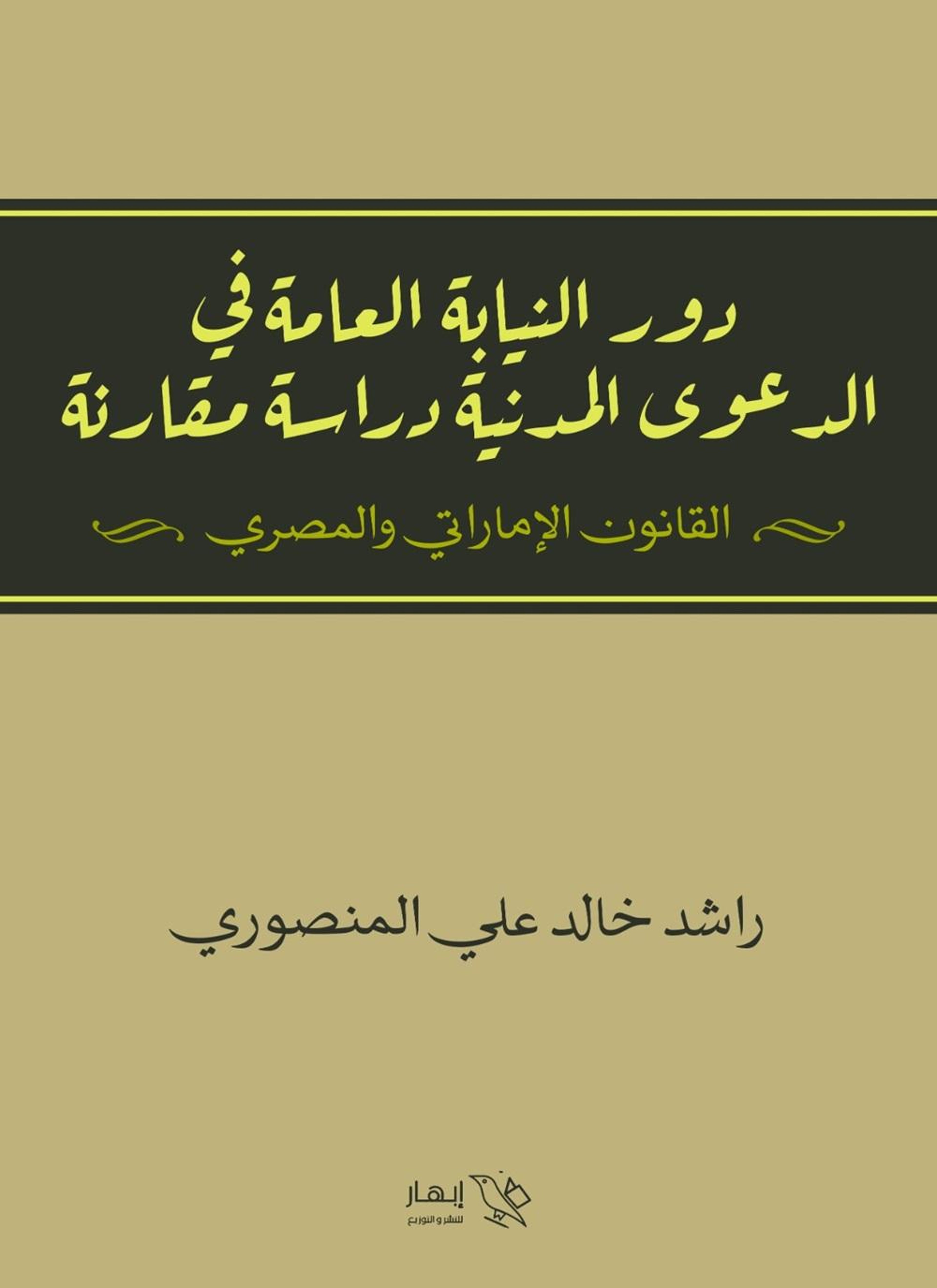 دور النيابة العامة في الدعوى المدنية دراسة ومقارنة بين (القانون الإماراتي والمصري)