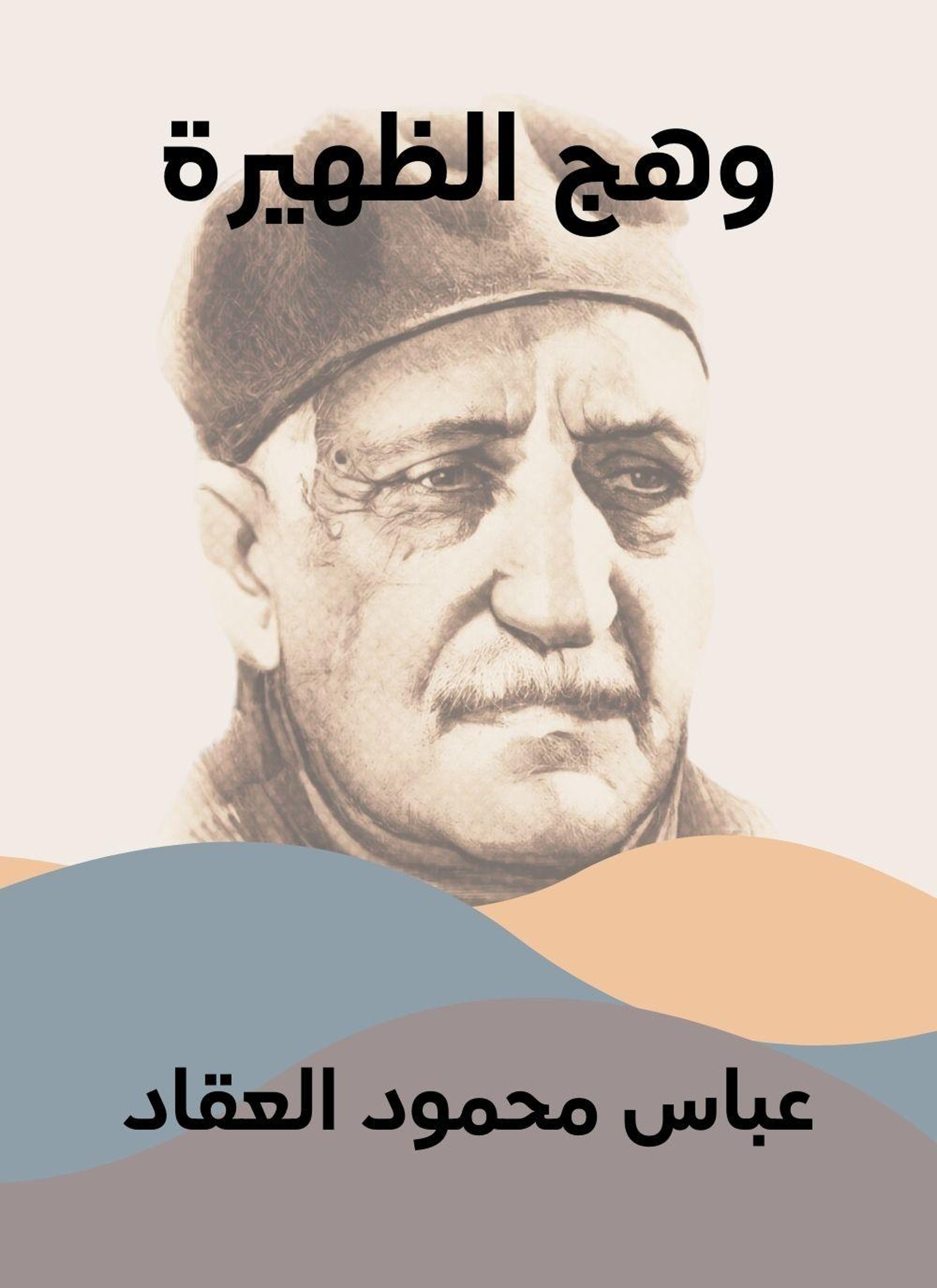 هج الظهيرة
