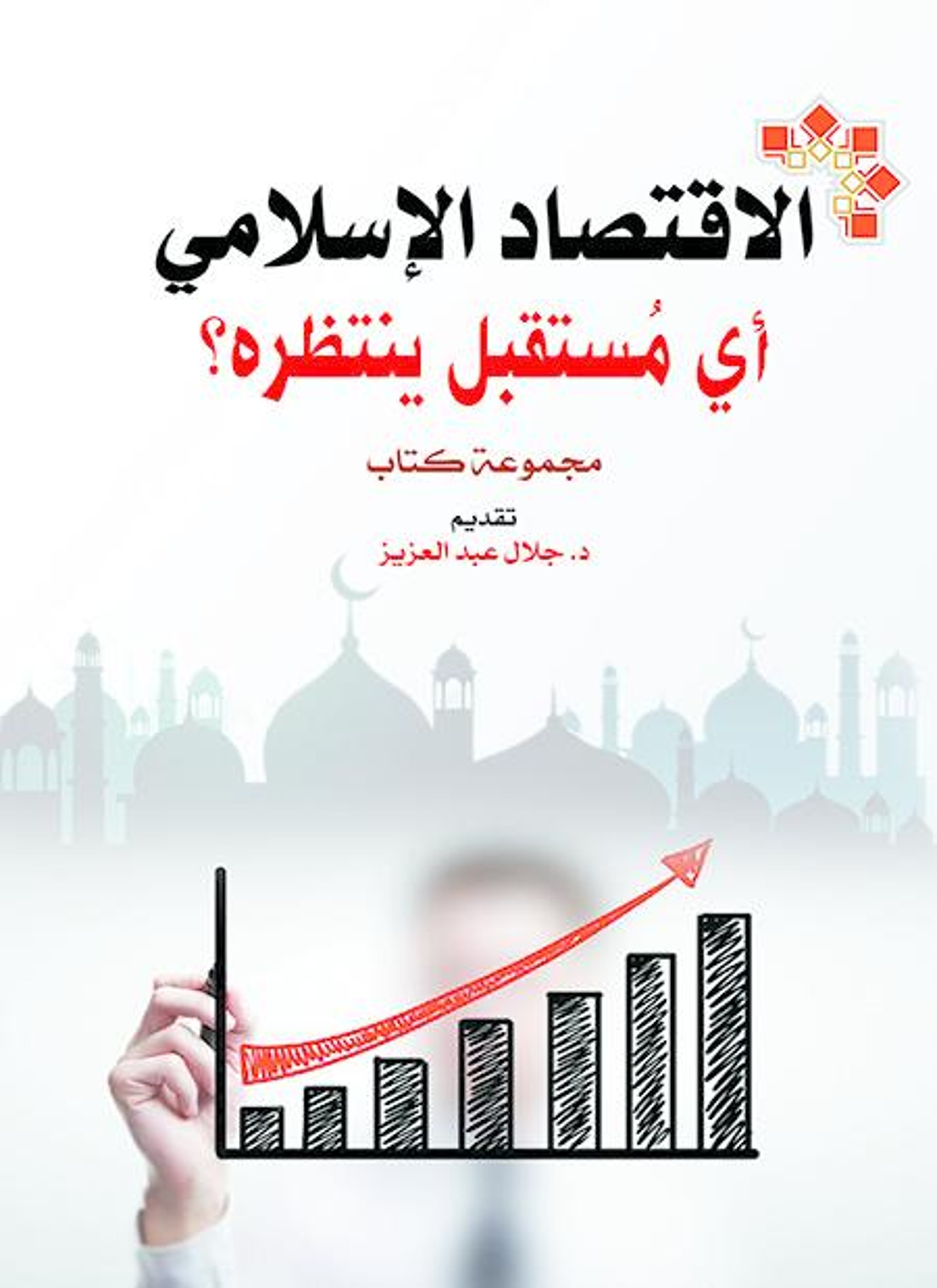 الاقتصاد الإسلامي اي مستقبل ينتظره