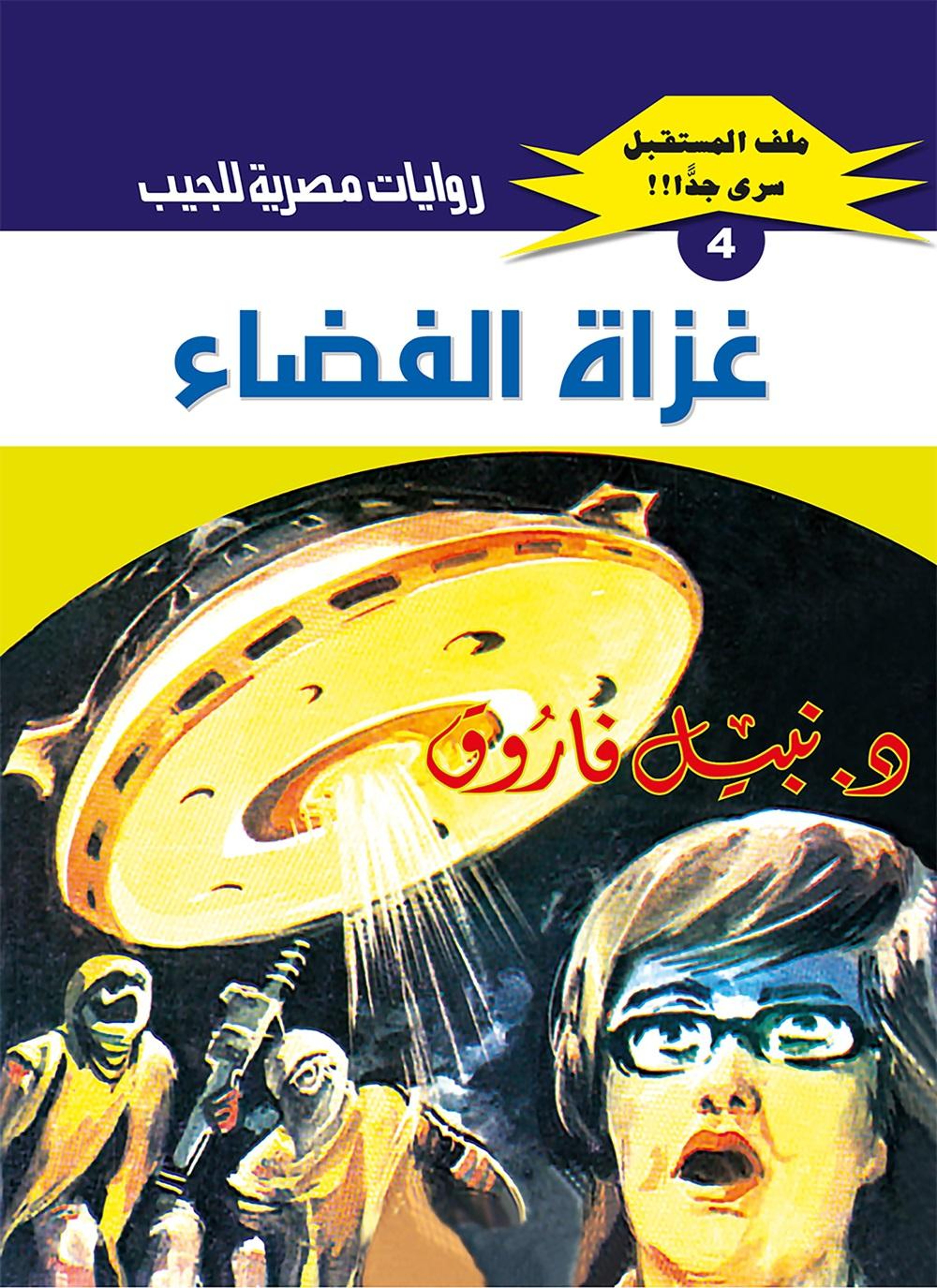 غزاة الفضاء