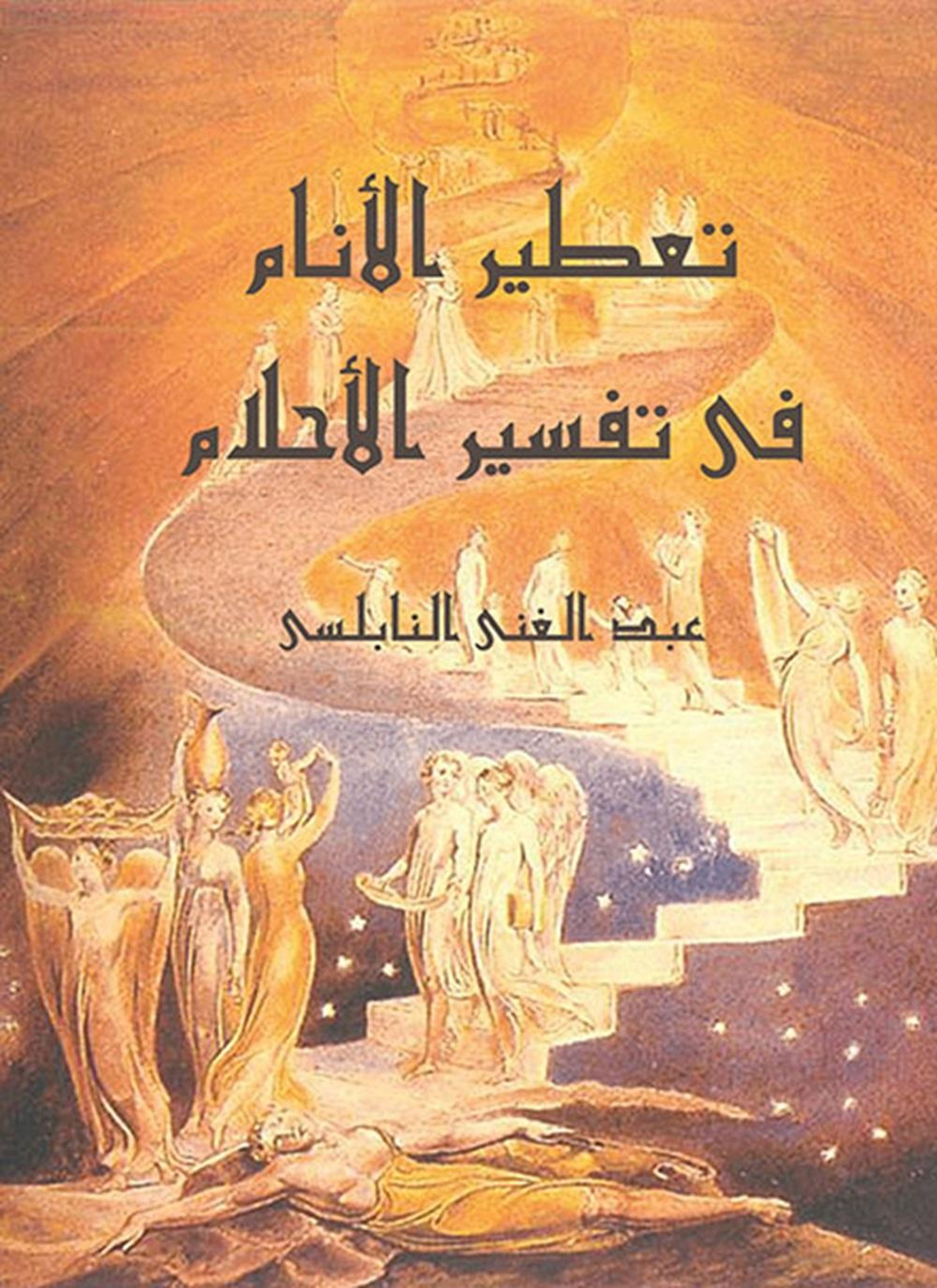تعطير الأنام في تفسير الأحلام