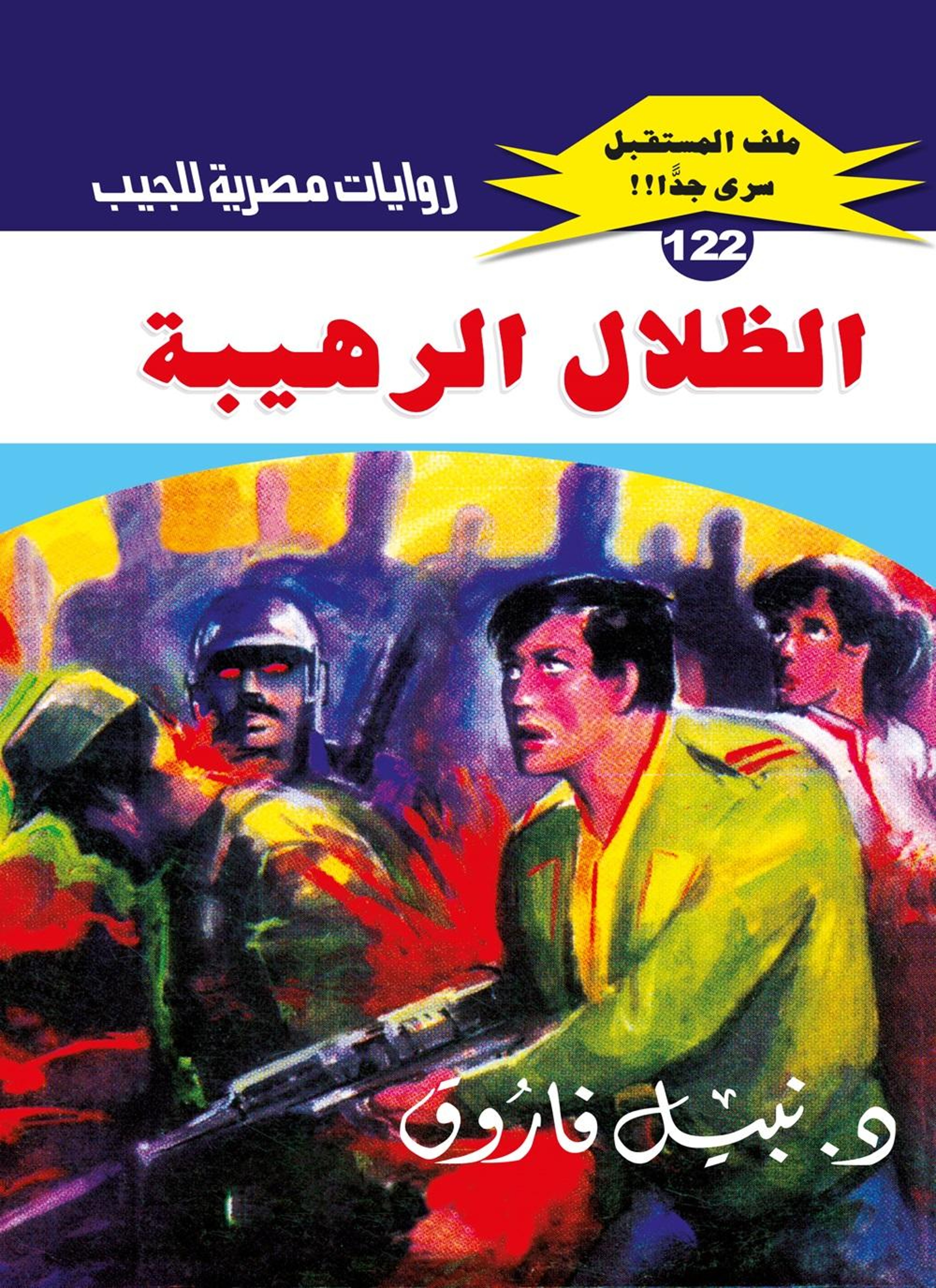 الظلال الرهيبة