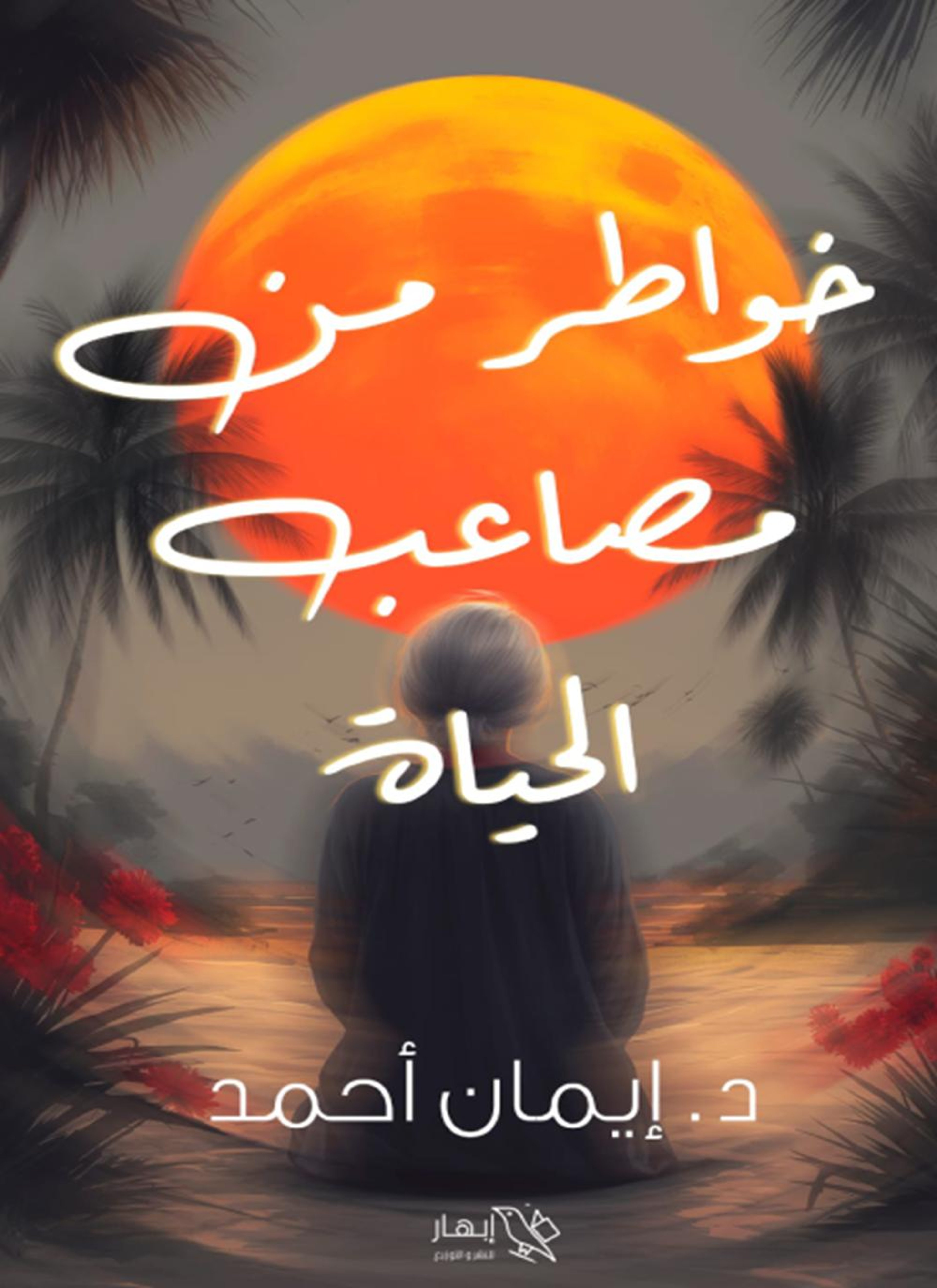 خواطر من مصاعب الحياة